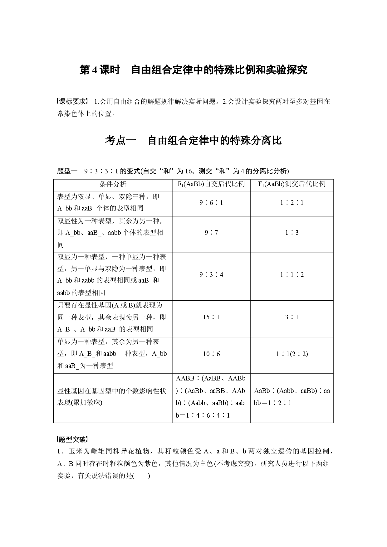 第五单元 第4课时　自由组合定律中的特殊比例和实验探究.docx 第1页