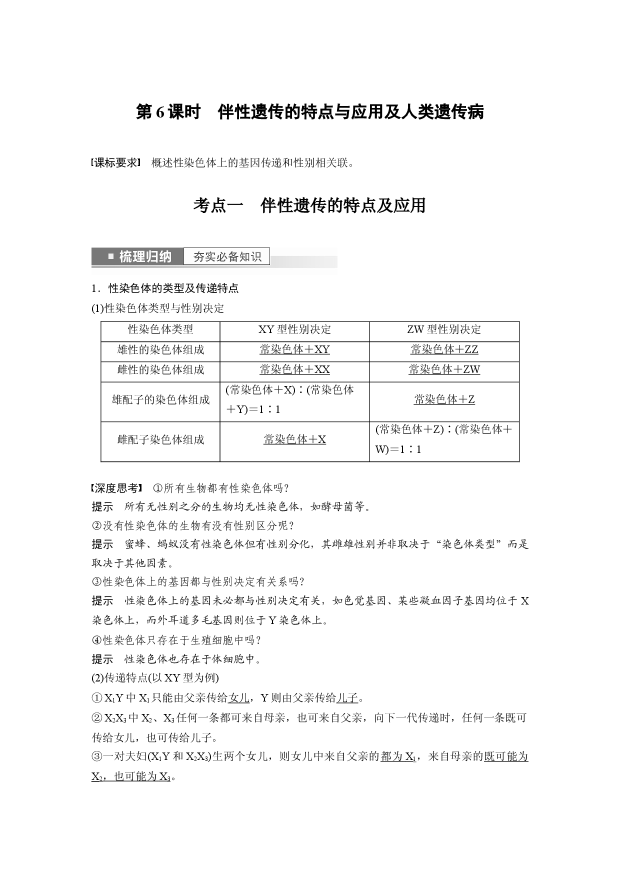 第五单元 第6课时　伴性遗传的特点与应用及人类遗传病.docx 第1页