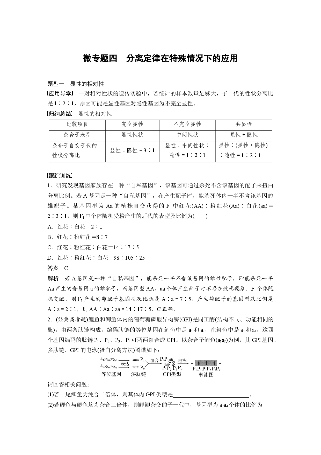 第五单元 微专题四　分离定律在特殊情况下的应用.docx 第1页