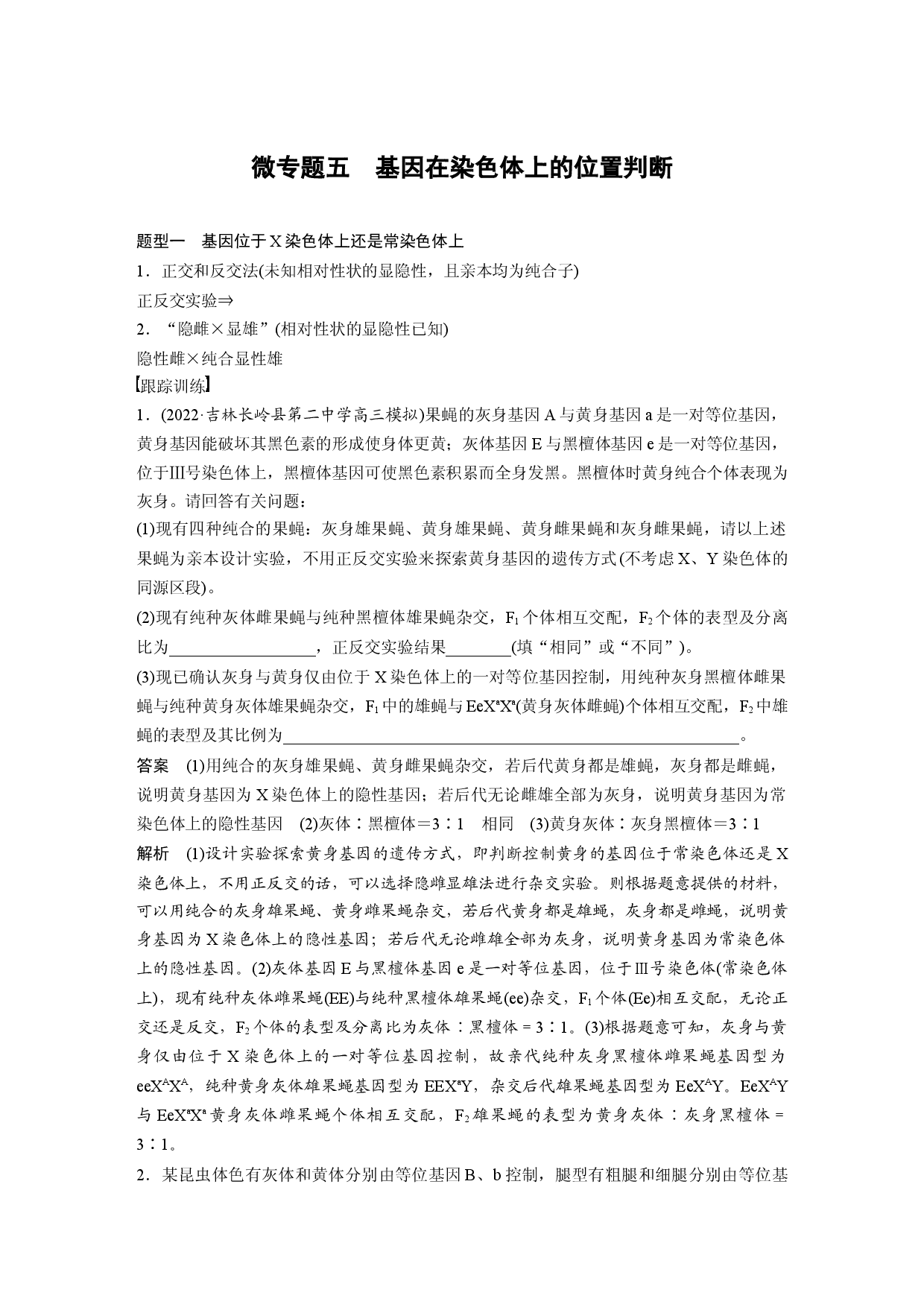 第五单元 微专题五　基因在染色体上的位置判断.docx 第1页