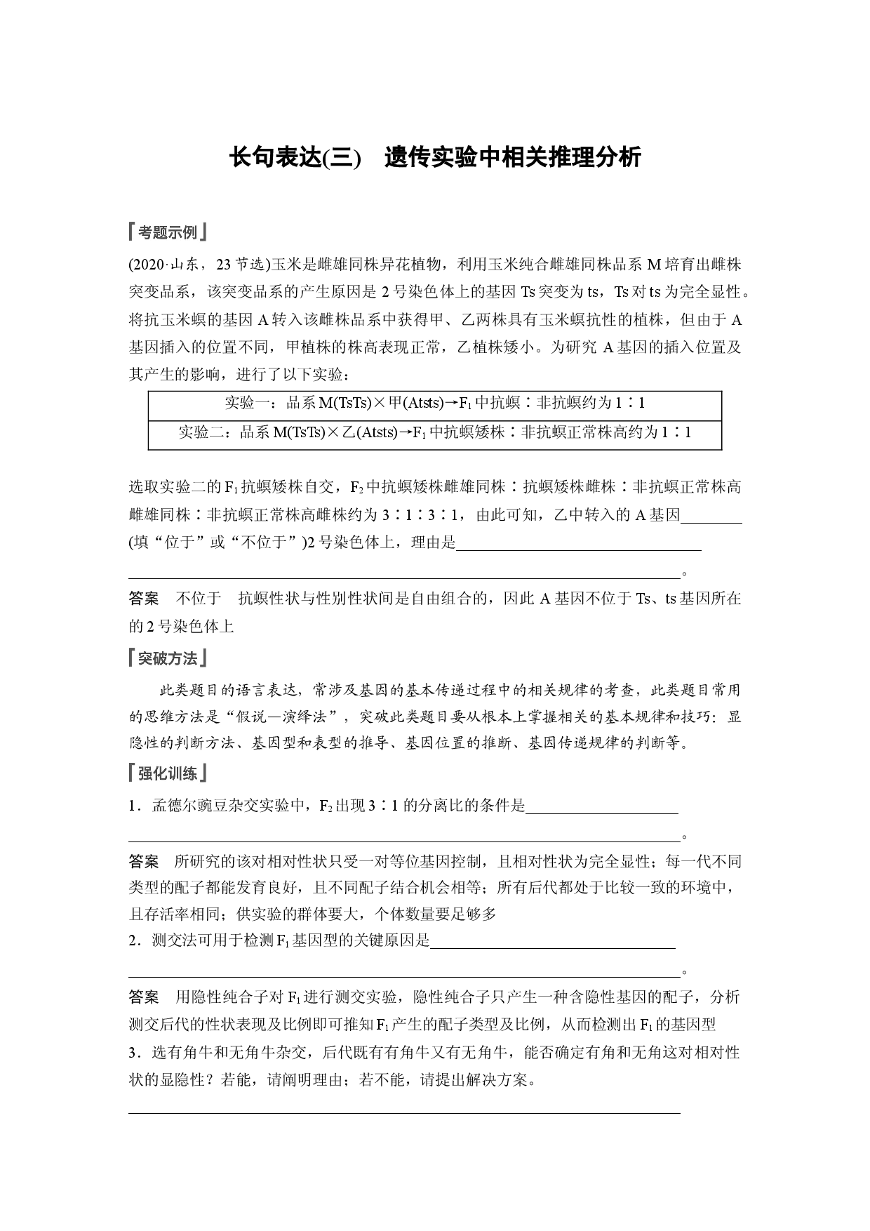 第五单元 长句表达(三)　遗传实验中相关推理分析.docx 第1页