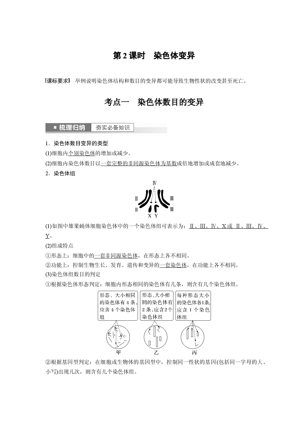 第七单元 第2课时　染色体变异.docx 第1页