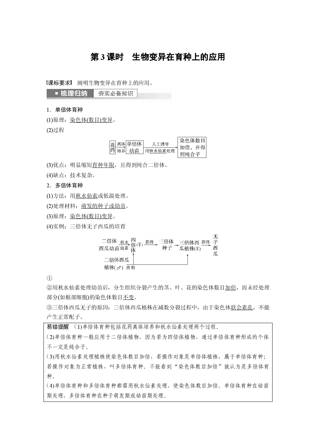 第七单元 第3课时　生物变异在育种上的应用.docx 第1页