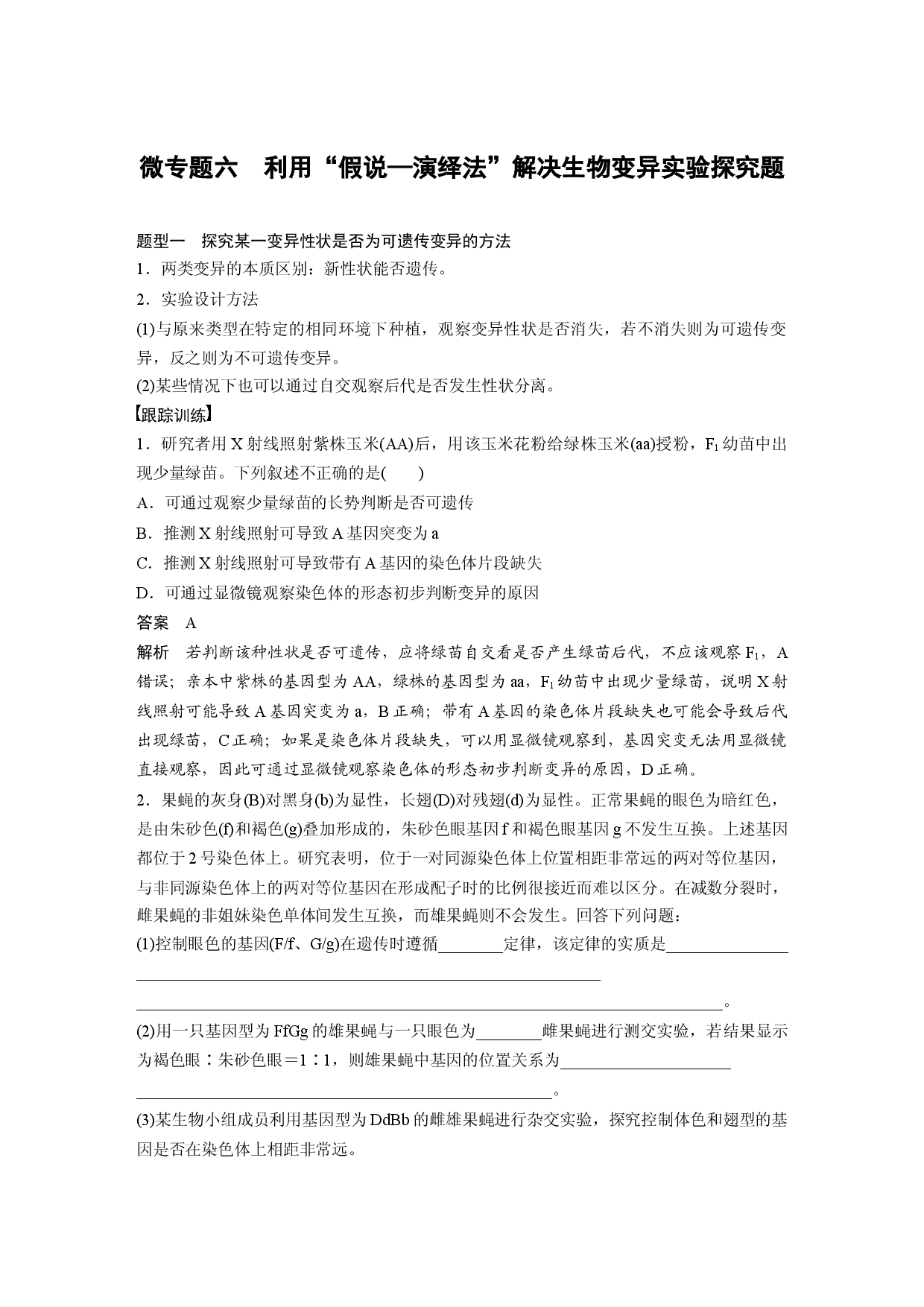 第七单元 微专题六　利用&ldquo;假说&mdash;演绎法&rdquo;解决生物变异实验探究题.docx 第1页