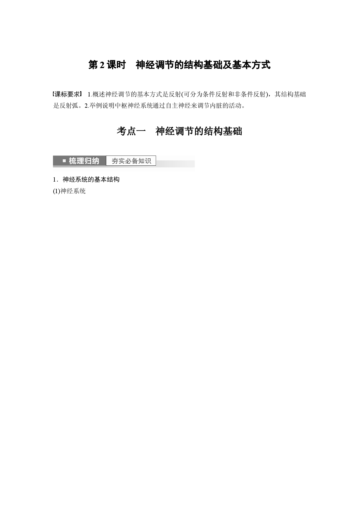 第八单元 第2课时　神经调节的结构基础及基本方式.docx 第1页