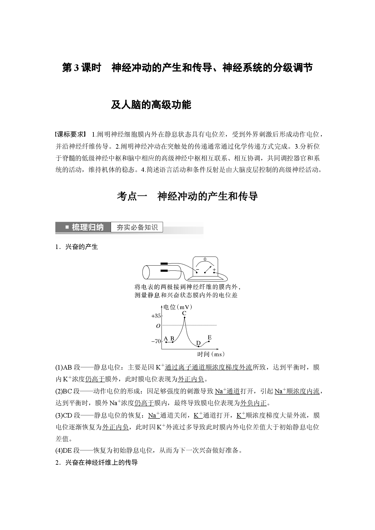 第八单元 第3课时　神经冲动的产生和传导、神经系统的分级调节及人脑的高级功能.docx 第1页