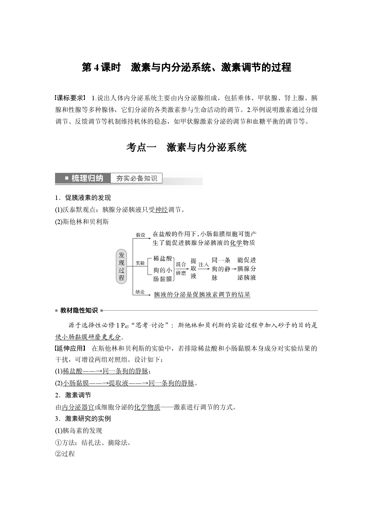第八单元 第4课时　激素与内分泌系统、激素调节的过程.docx 第1页