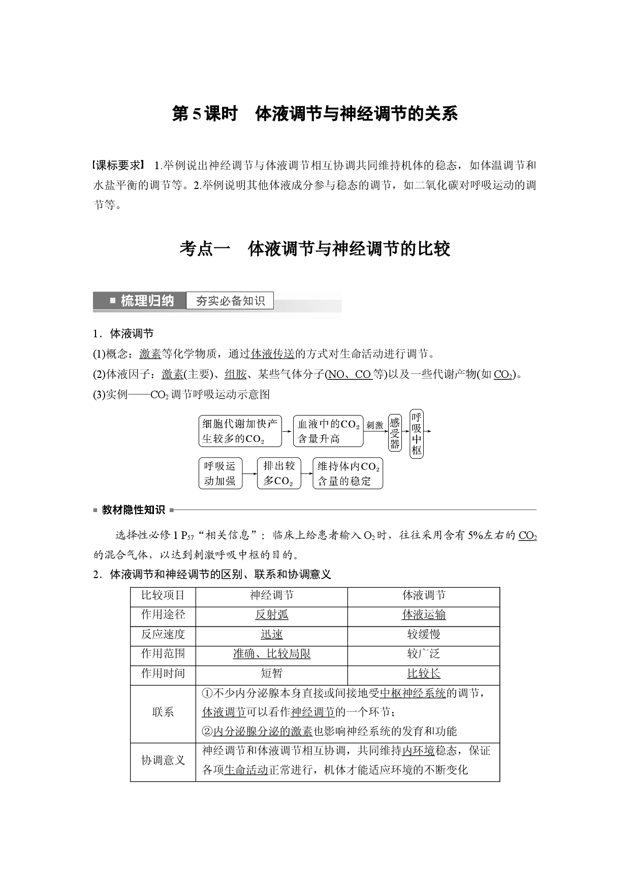 第八单元 第5课时　体液调节与神经调节的关系.docx 第1页