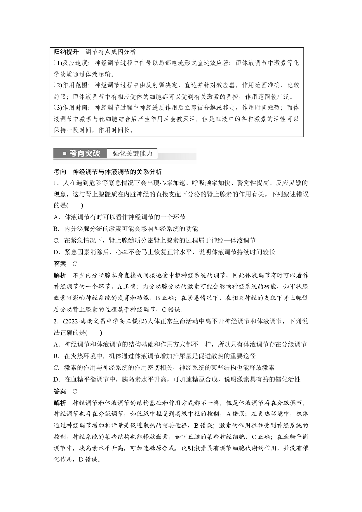 第八单元 第5课时　体液调节与神经调节的关系.docx 第2页