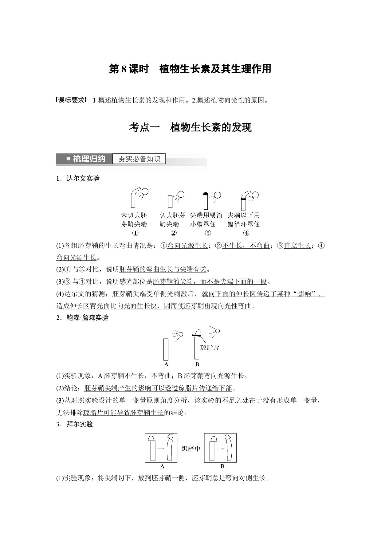 第八单元 第8课时　植物生长素及其生理作用.docx 第1页