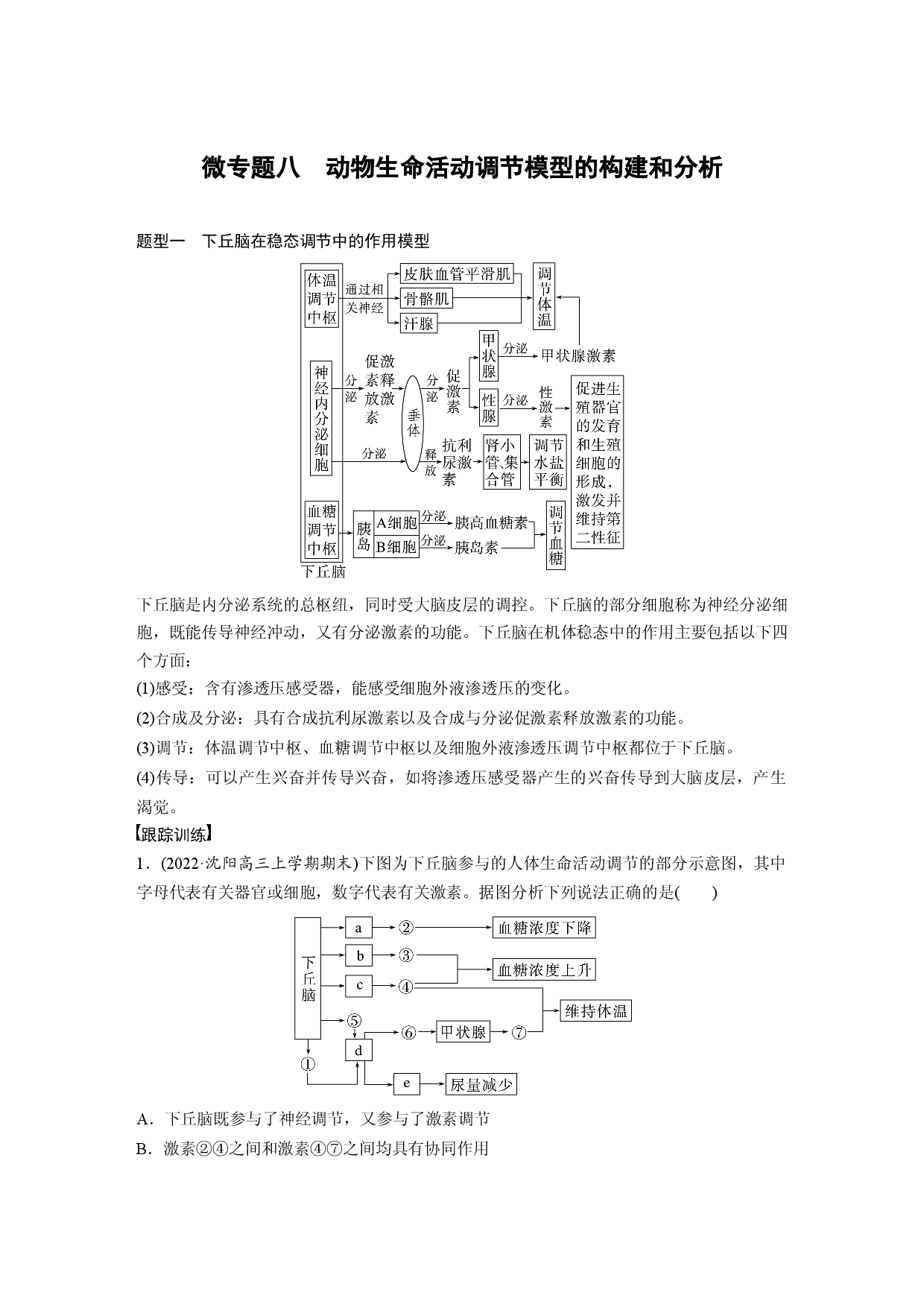 第八单元 微专题八　动物生命活动调节模型的构建和分析.docx 第1页
