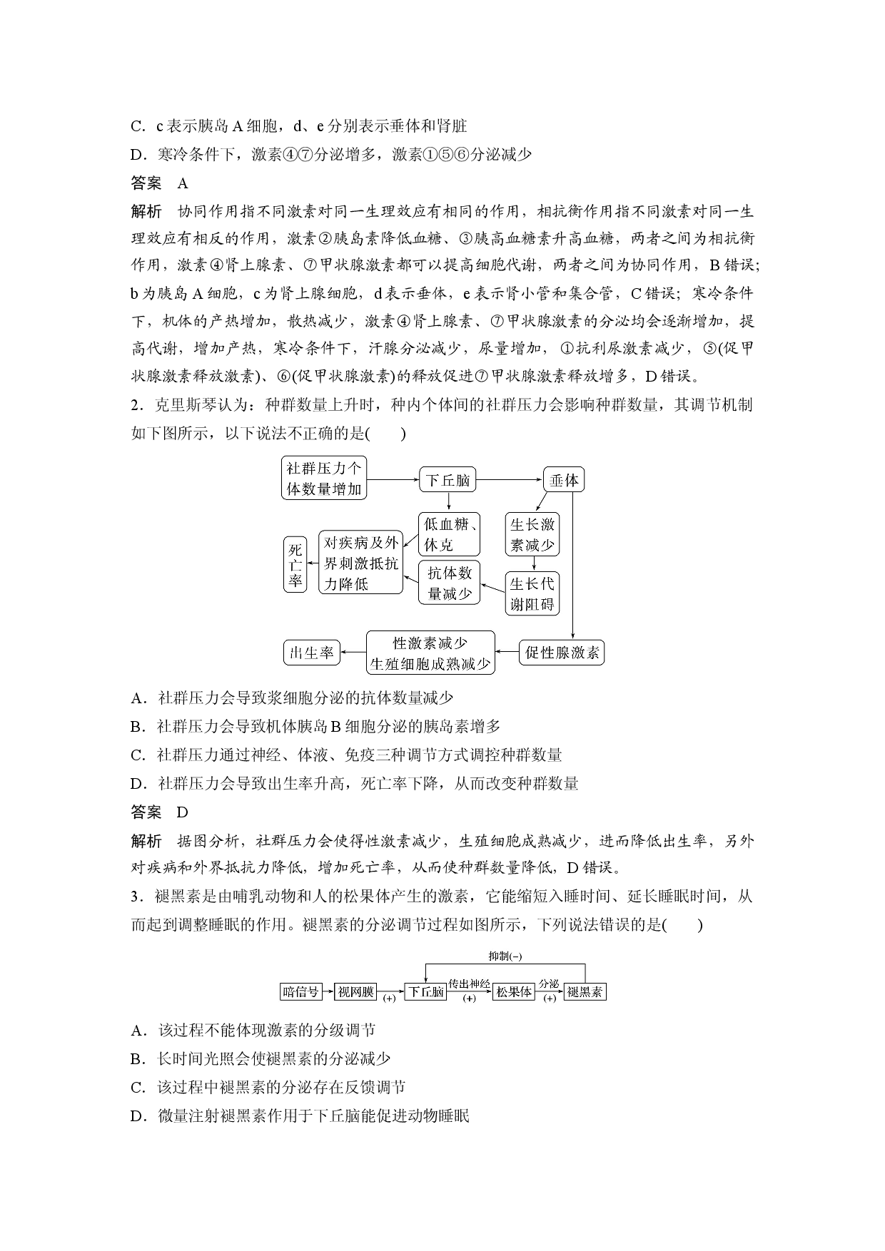 第八单元 微专题八　动物生命活动调节模型的构建和分析.docx 第2页