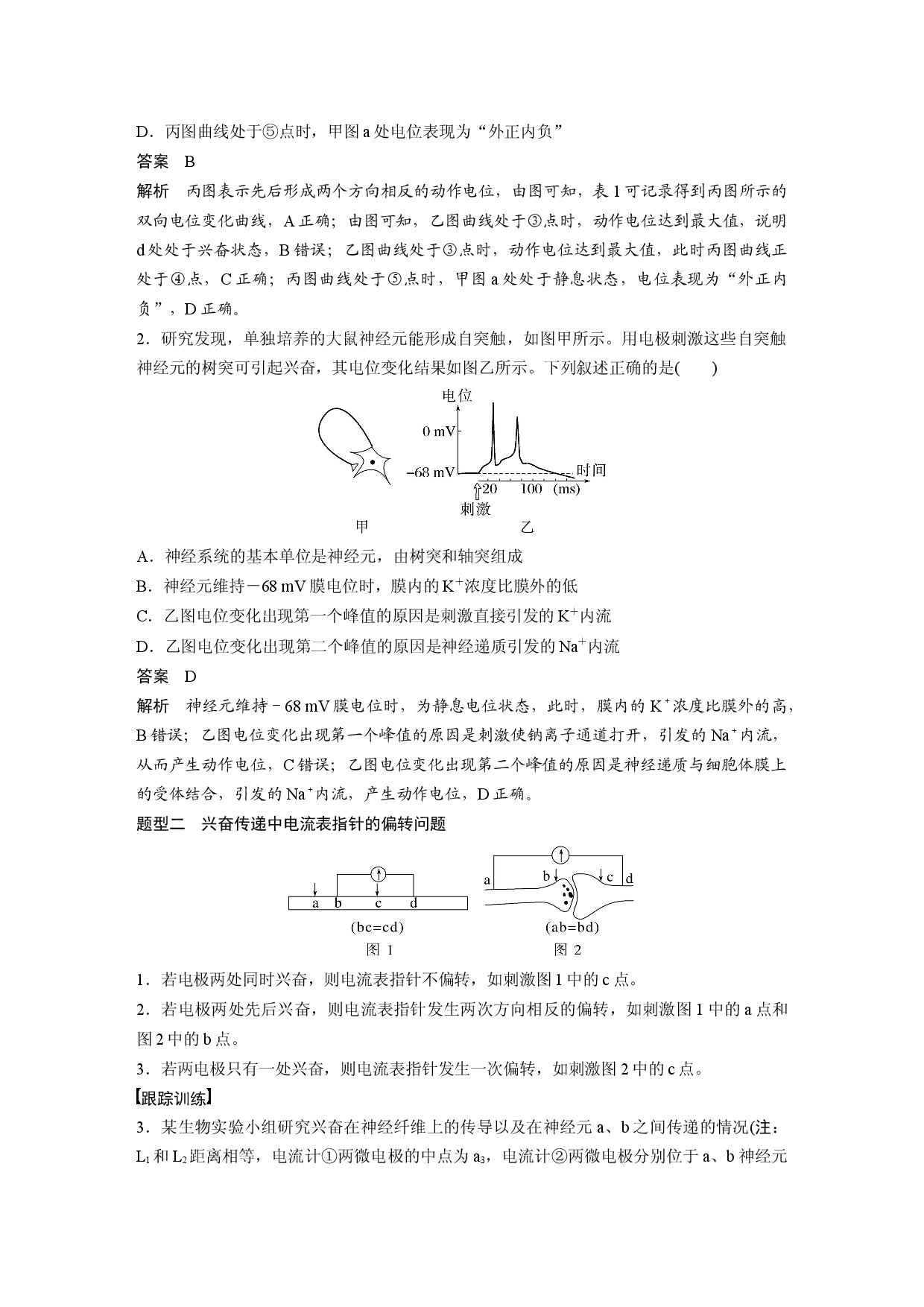第八单元 微专题七　兴奋传导与传递的相关实验探究.docx 第2页
