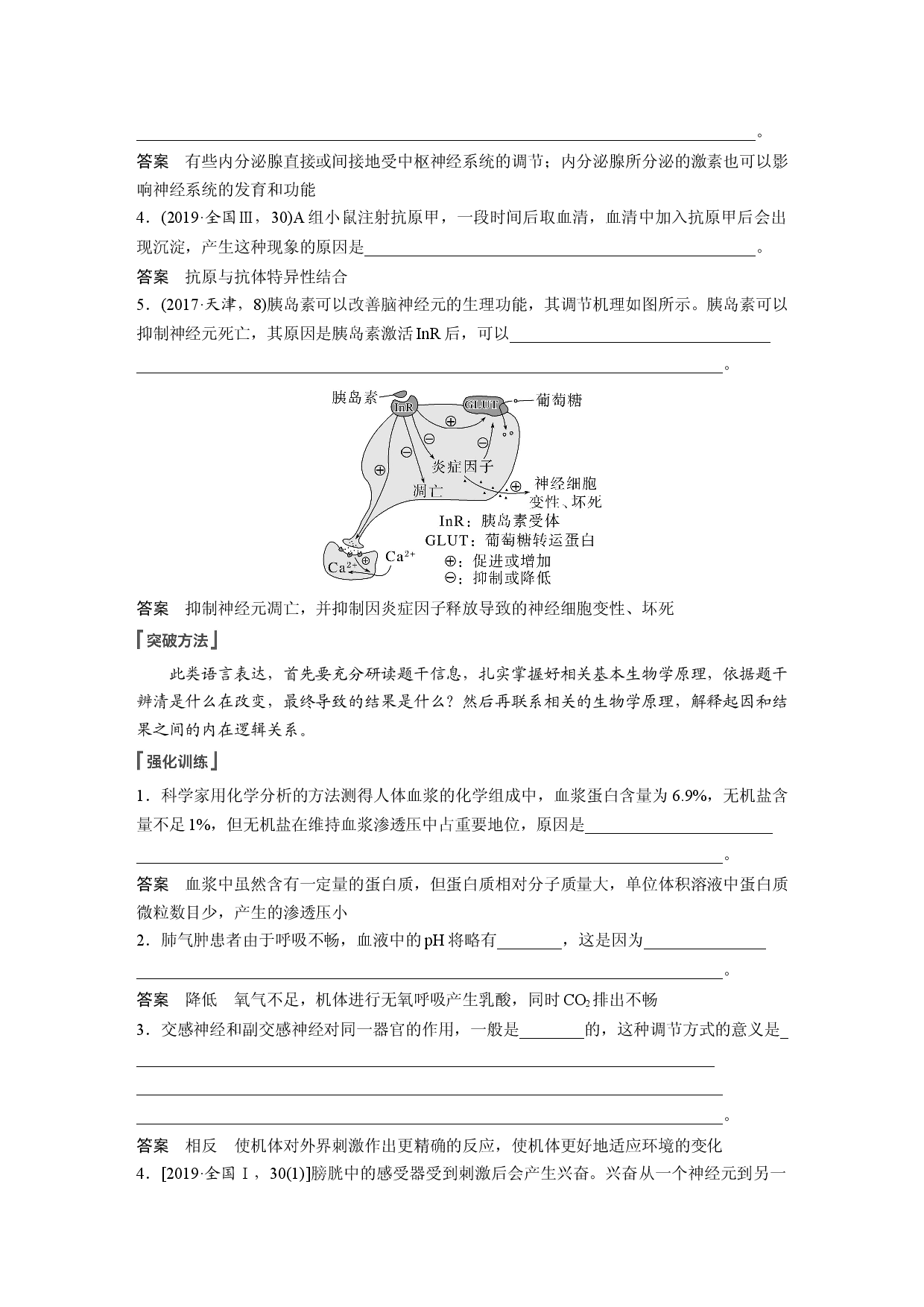 第八单元 长句表达(四)　个体稳态中相关过程变化机理分析.docx 第2页