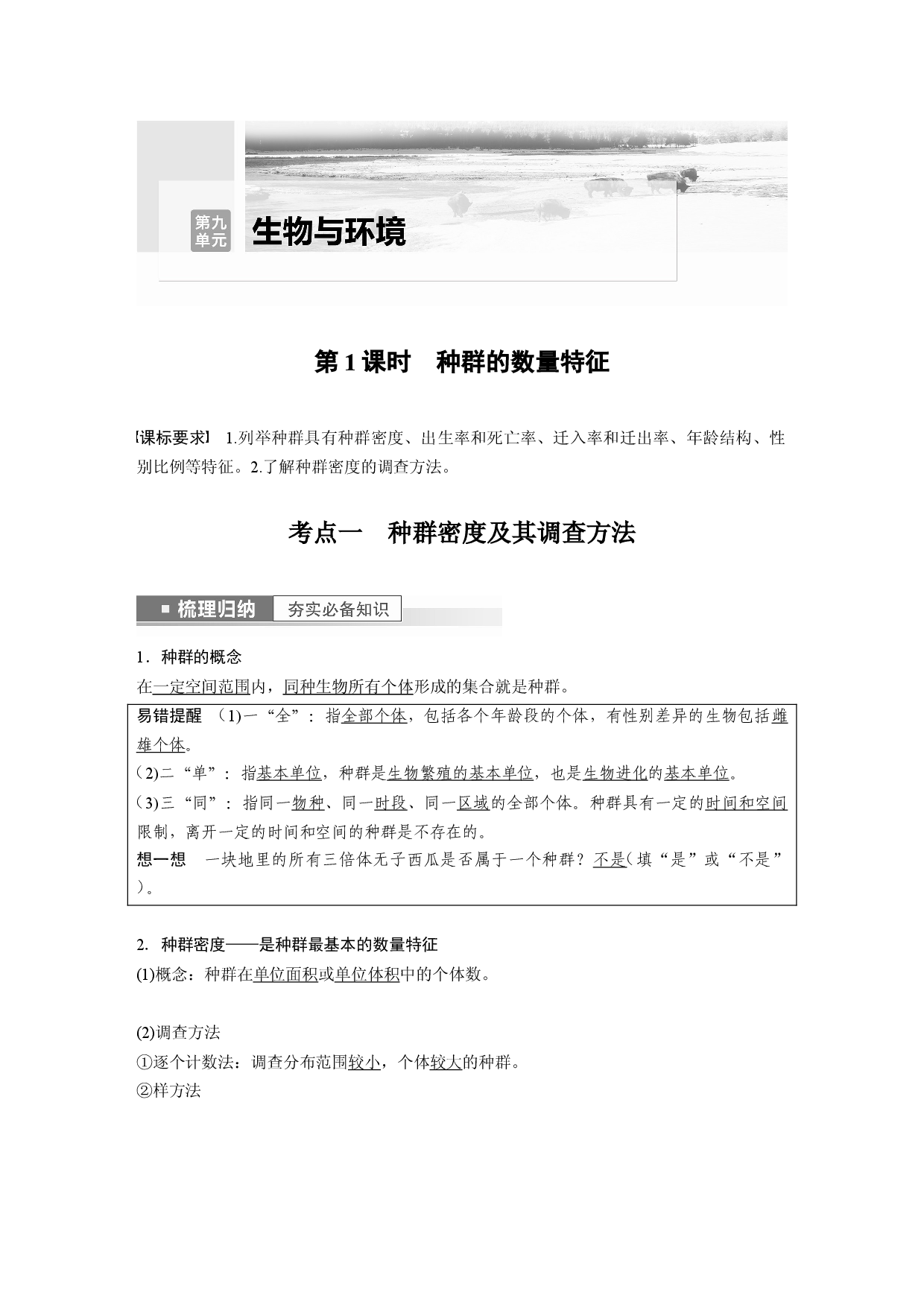 第九单元 第1课时　种群的数量特征.docx 第1页