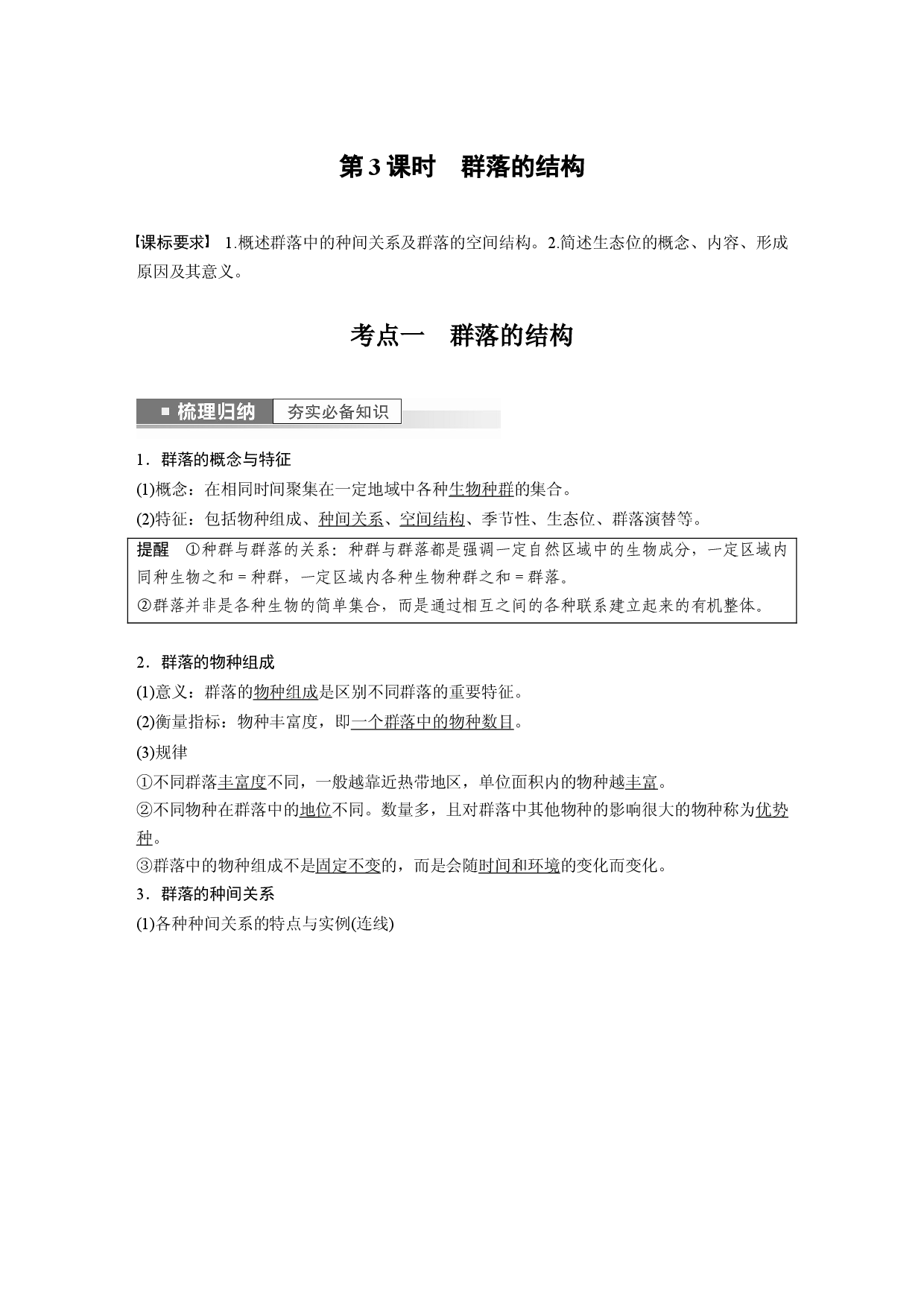 第九单元 第3课时　群落的结构.docx 第1页