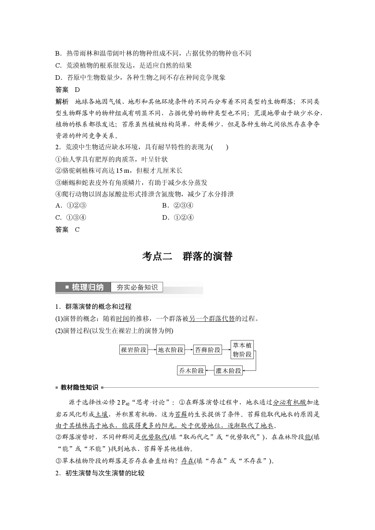 第九单元 第4课时　群落的主要类型及演替.docx 第2页