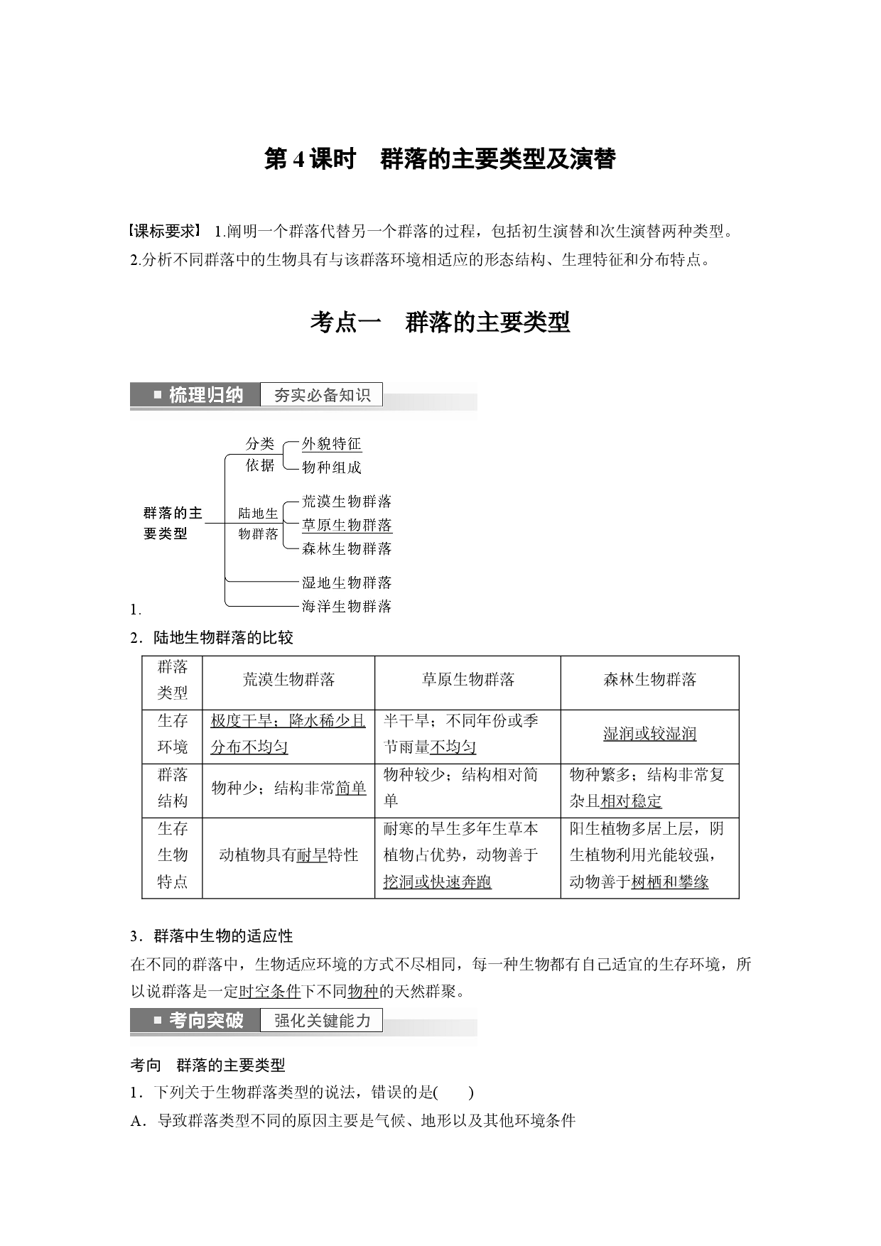 第九单元 第4课时　群落的主要类型及演替.docx 第1页