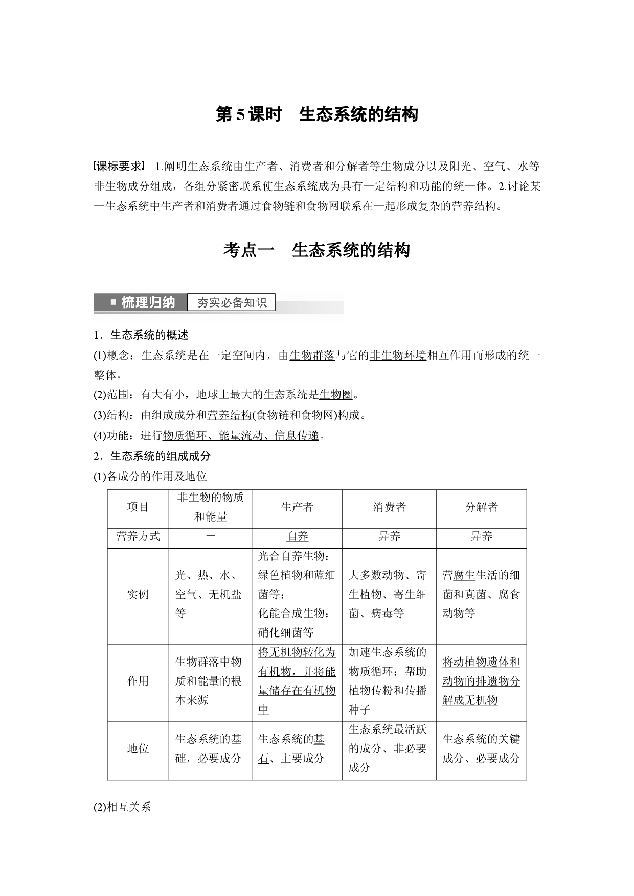 第九单元 第5课时　生态系统的结构.docx 第1页