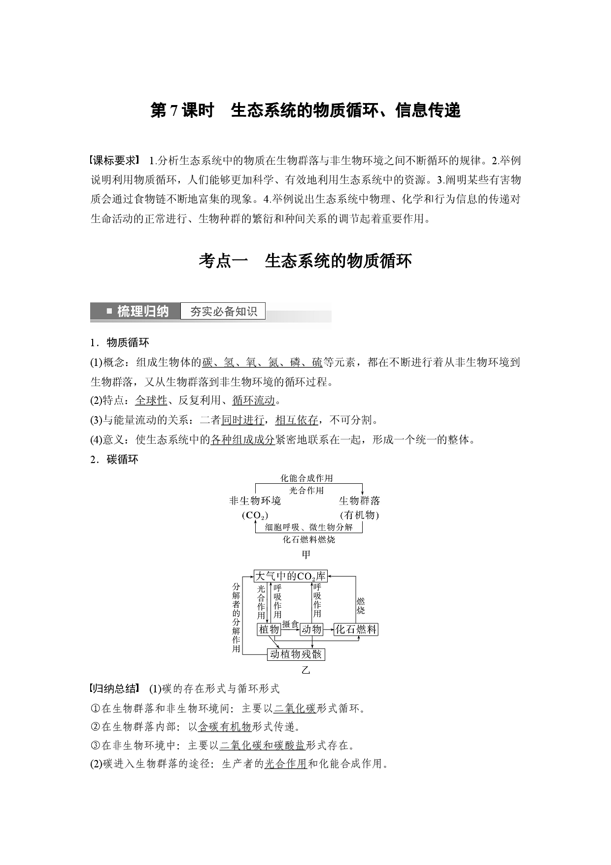 第九单元 第7课时　生态系统的物质循环、信息传递.docx 第1页