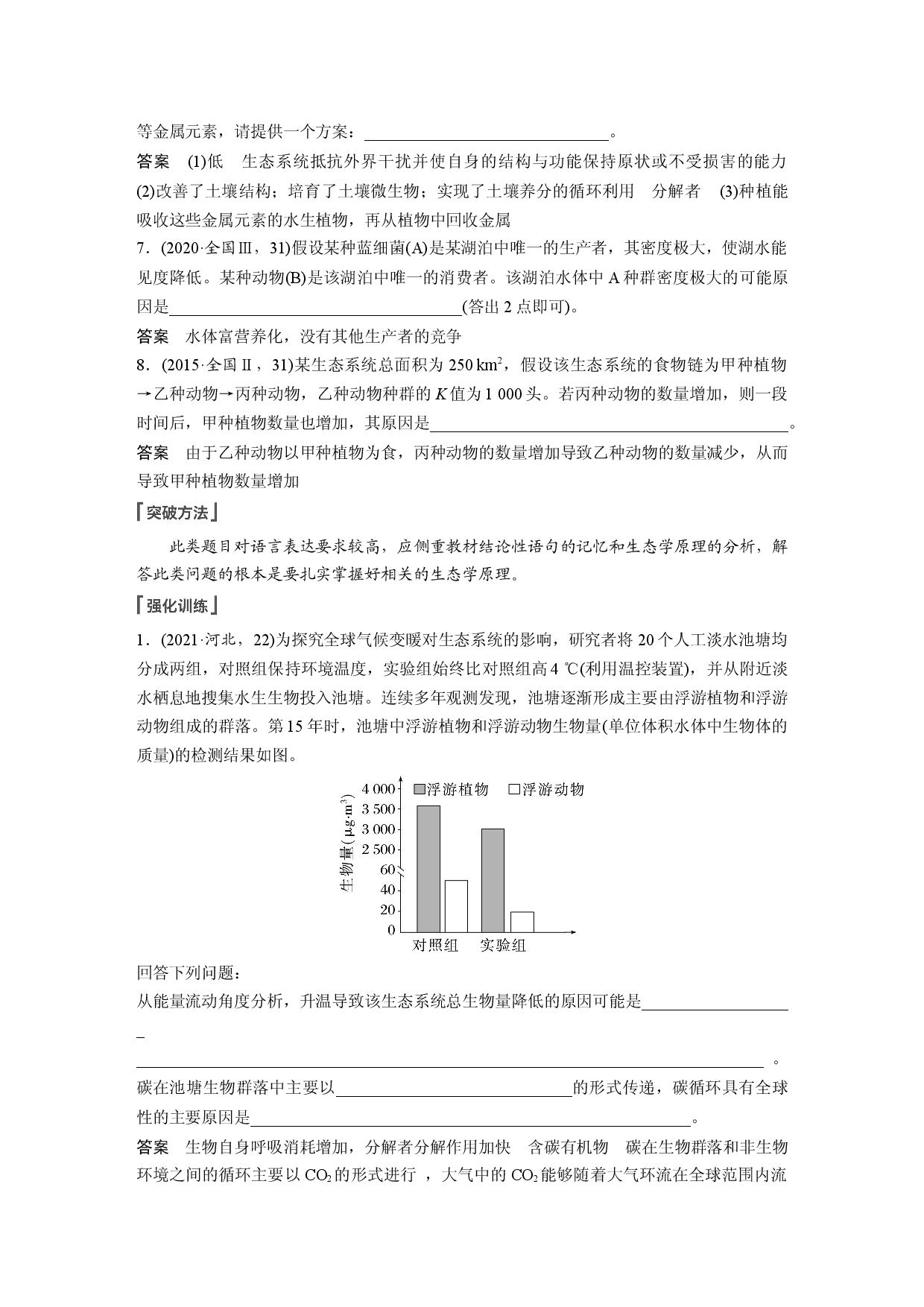 第九单元 长句表达(五)　群体稳态中相关概念、措施及意义分析.docx 第2页