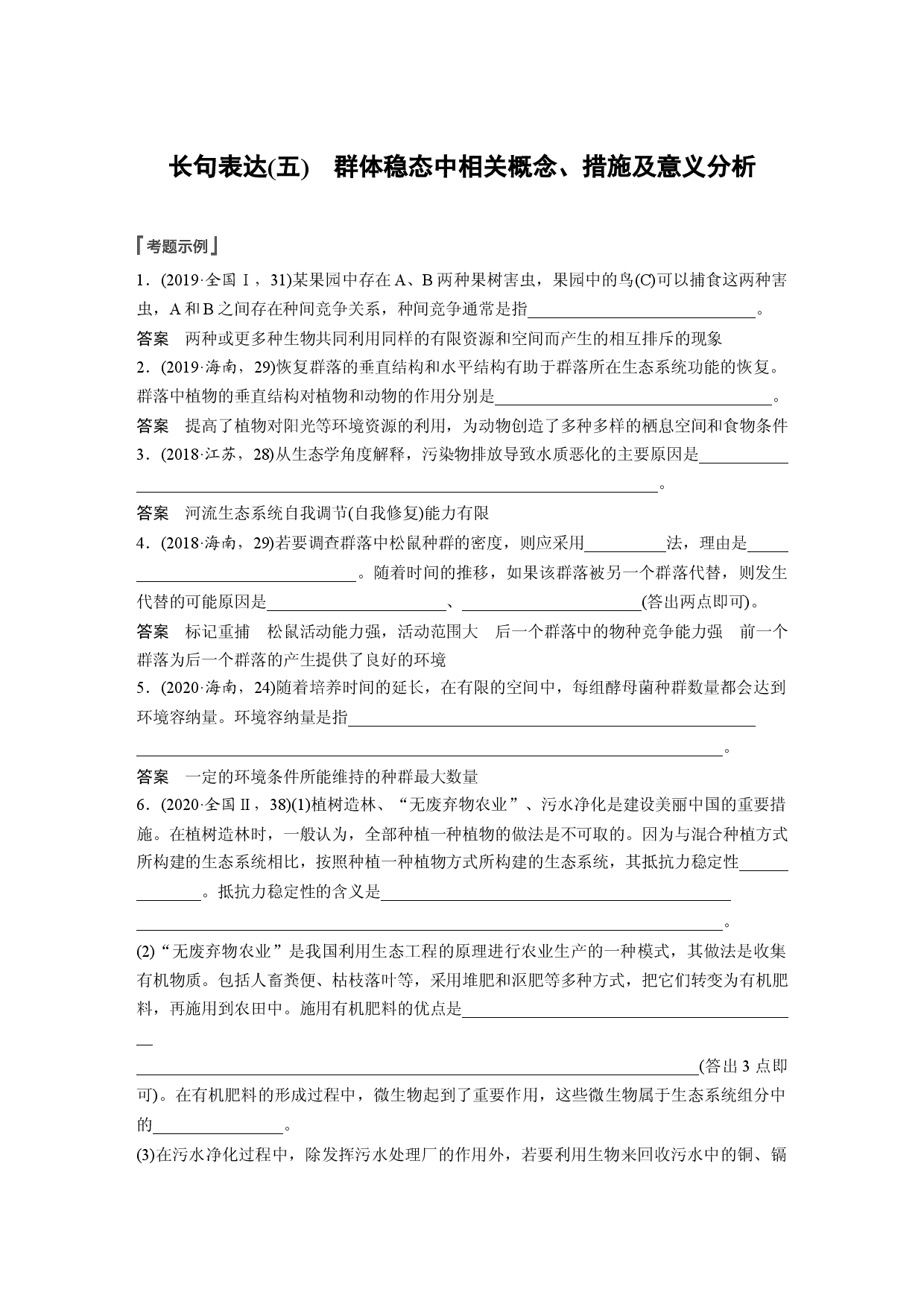 第九单元 长句表达(五)　群体稳态中相关概念、措施及意义分析.docx 第1页