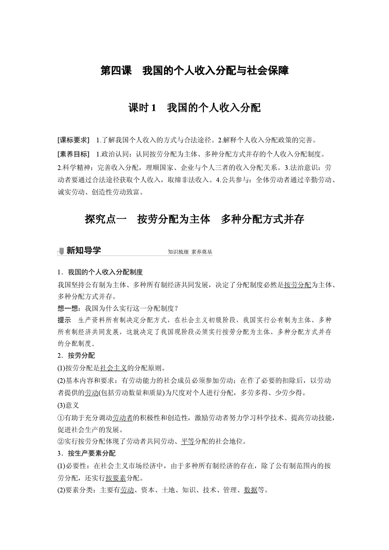 第二单元 第四课 课时1 我国的个人收入分配.docx 第1页