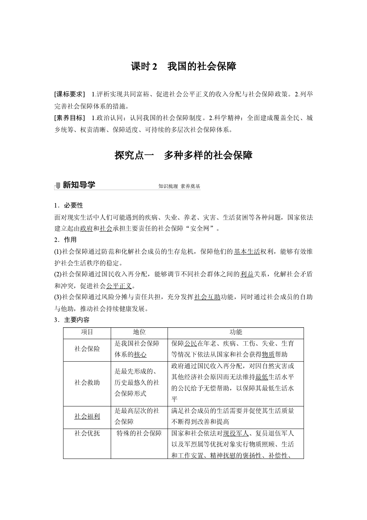 第二单元 第四课 课时2 我国的社会保障.docx 第1页