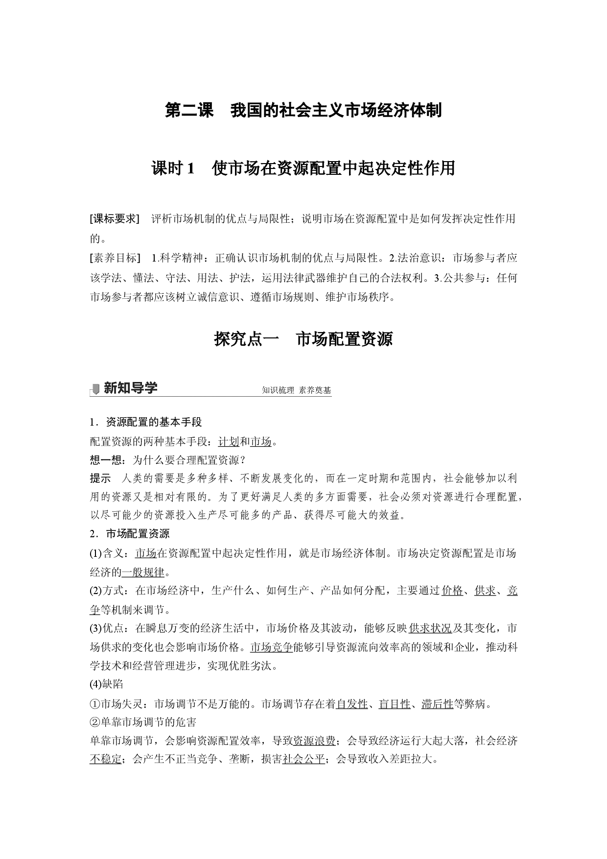 第一单元 第二课 课时1 使市场在资源配置中起决定性作用.docx 第1页