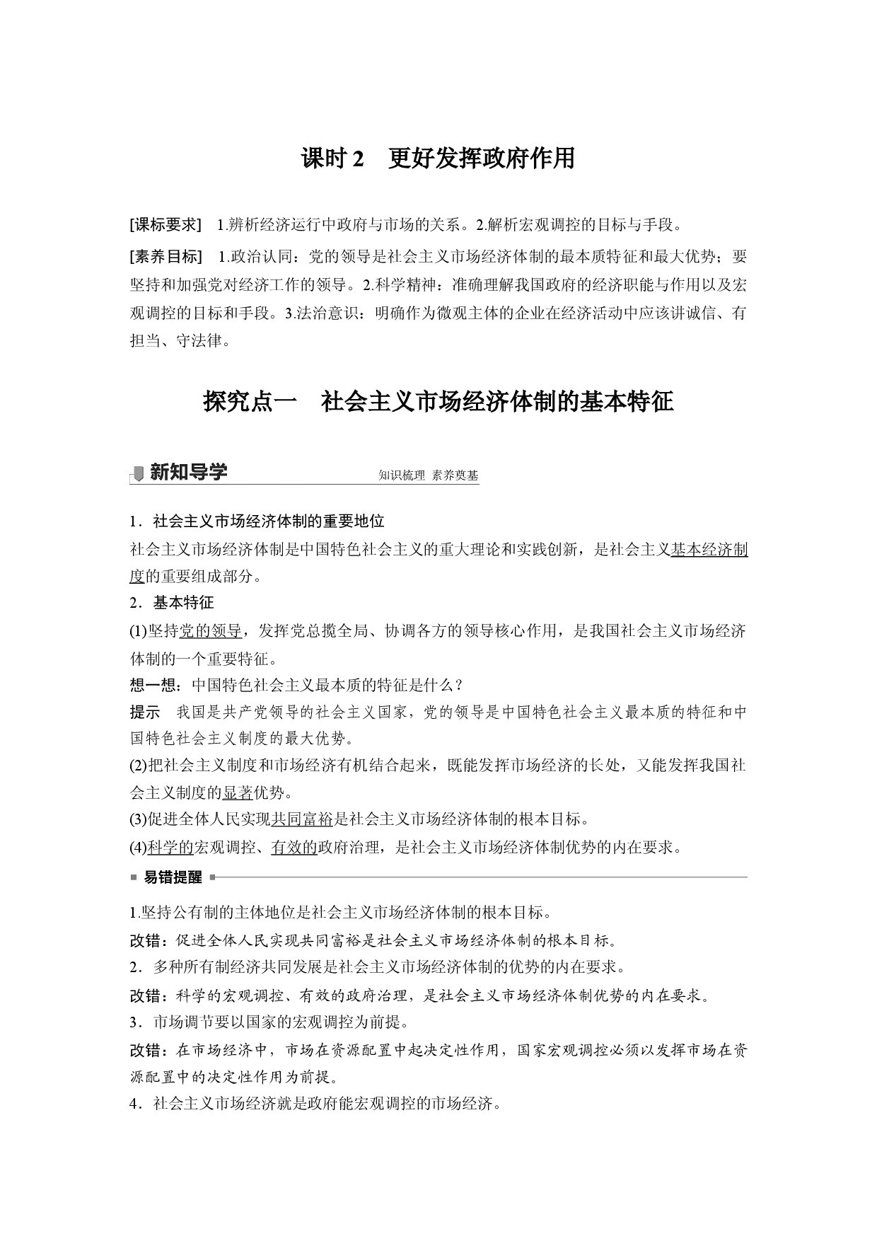 第一单元 第二课 课时2 更好发挥政府作用.docx 第1页