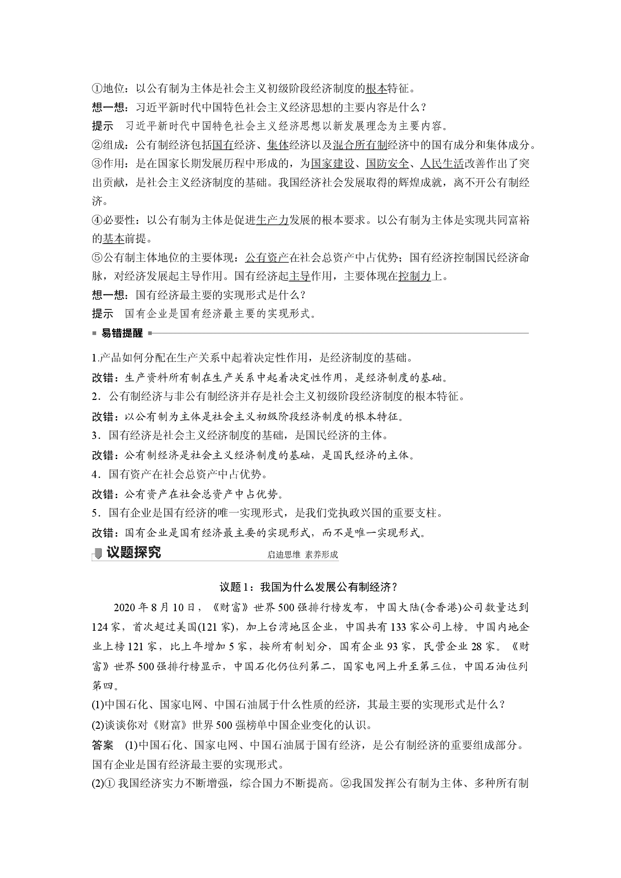 第一单元 第一课 课时1 公有制为主体　多种所有制经济共同发展.docx 第2页