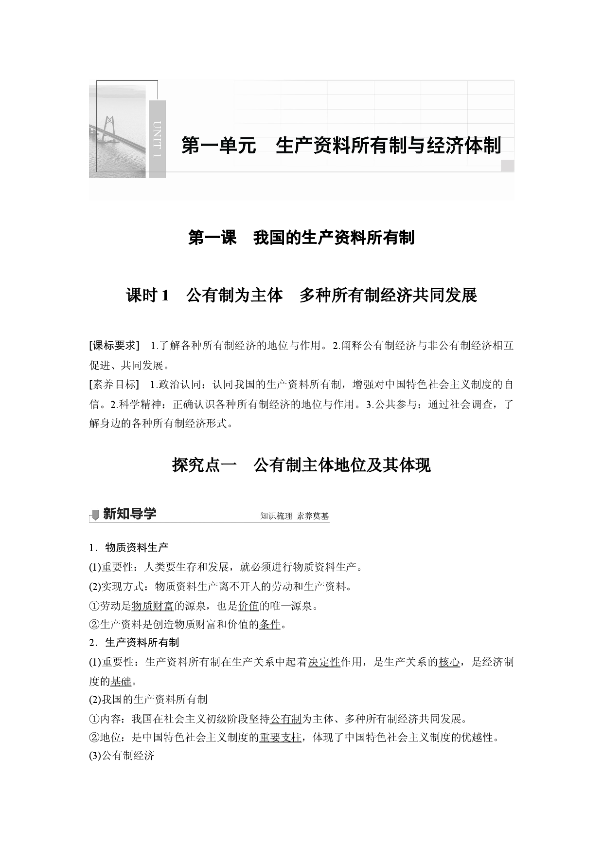 第一单元 第一课 课时1 公有制为主体　多种所有制经济共同发展.docx 第1页