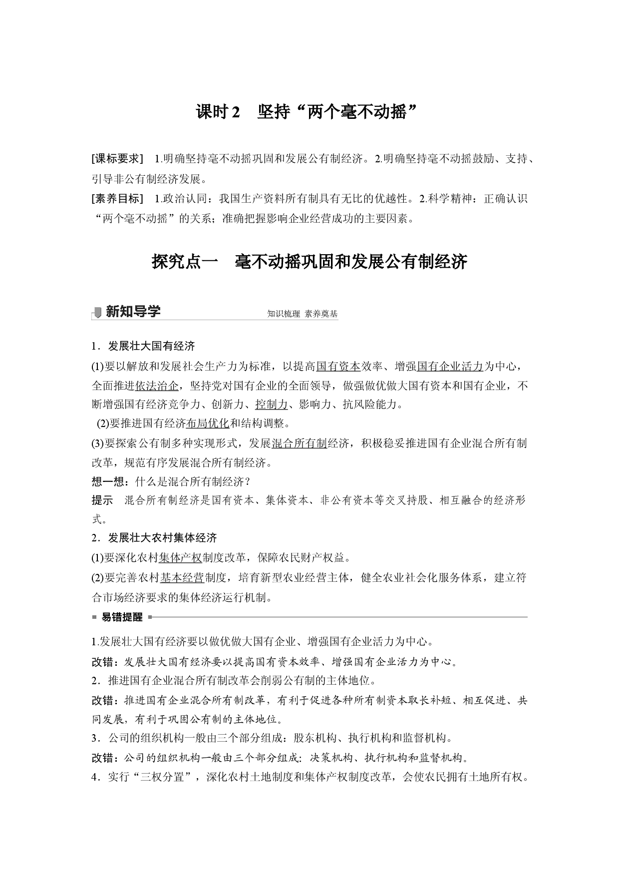 第一单元 第一课 课时2 坚持&ldquo;两个毫不动摇&rdquo;.docx 第1页