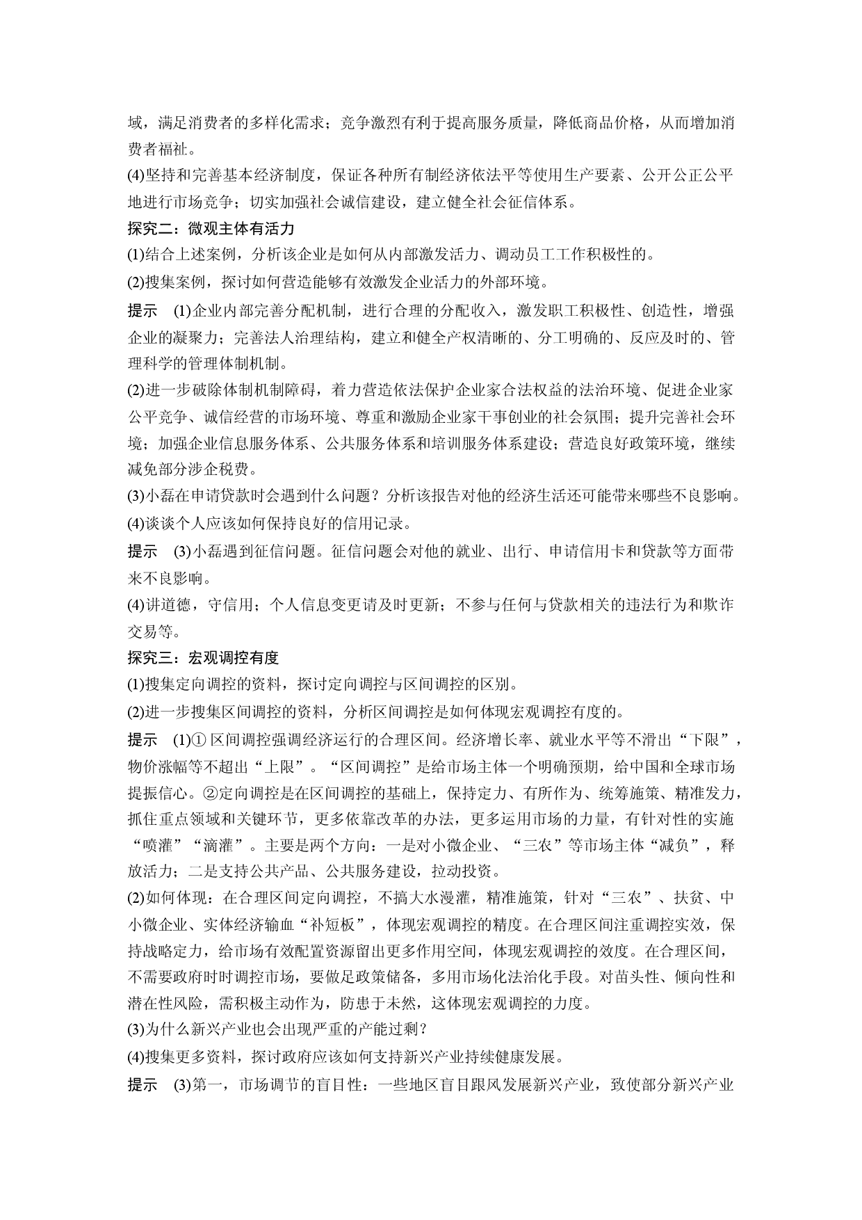 综合探究一 加快完善社会主义市场经济体制.docx 第2页