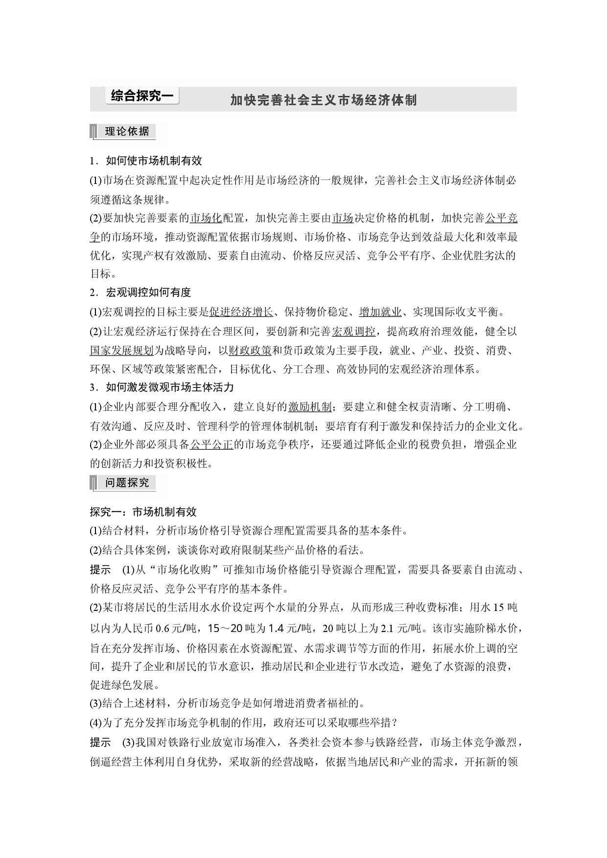 综合探究一 加快完善社会主义市场经济体制.docx 第1页