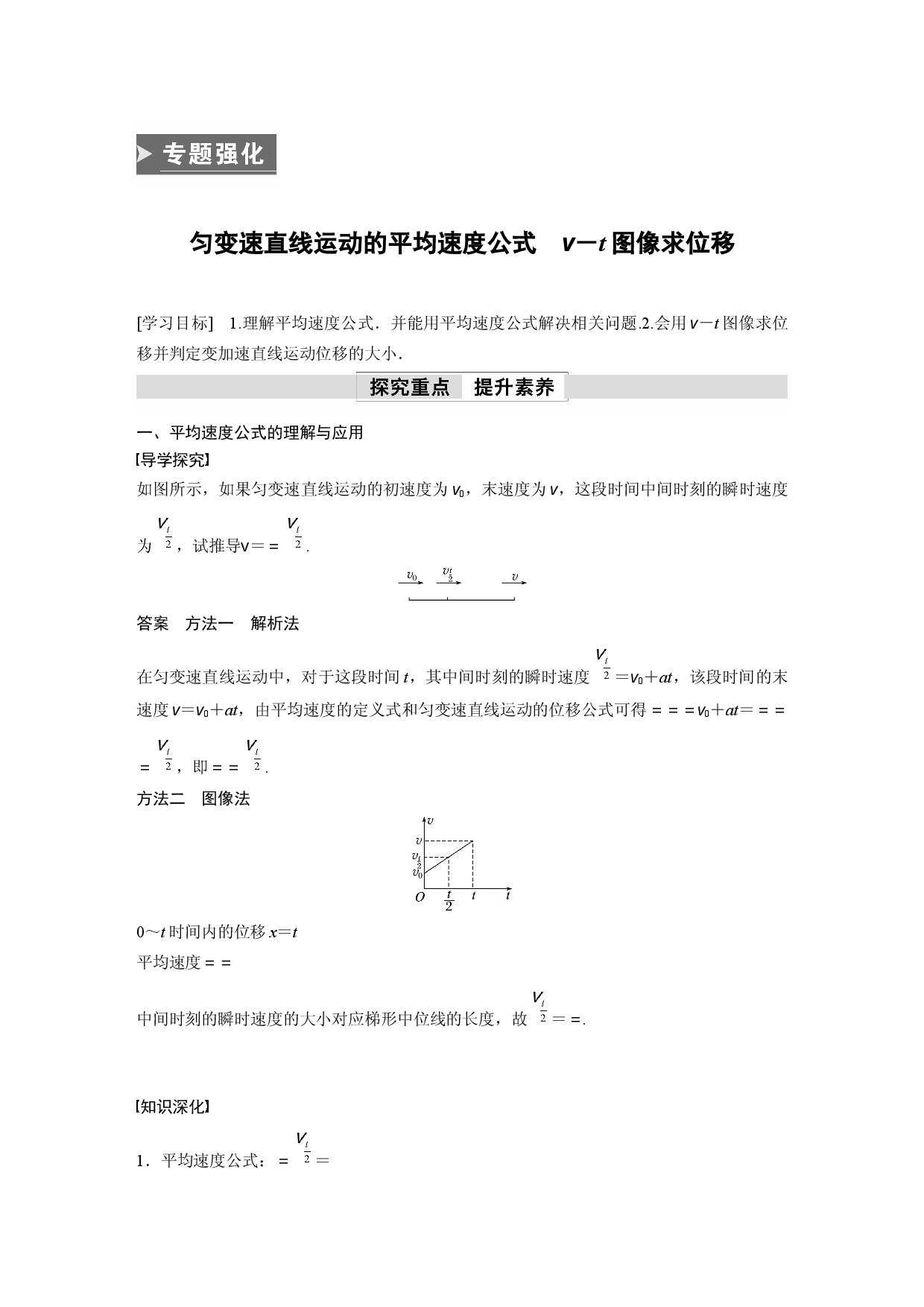 第二章　专题强化　匀变速直线运动的平均速度公式　v－t图像求位移.docx 第1页