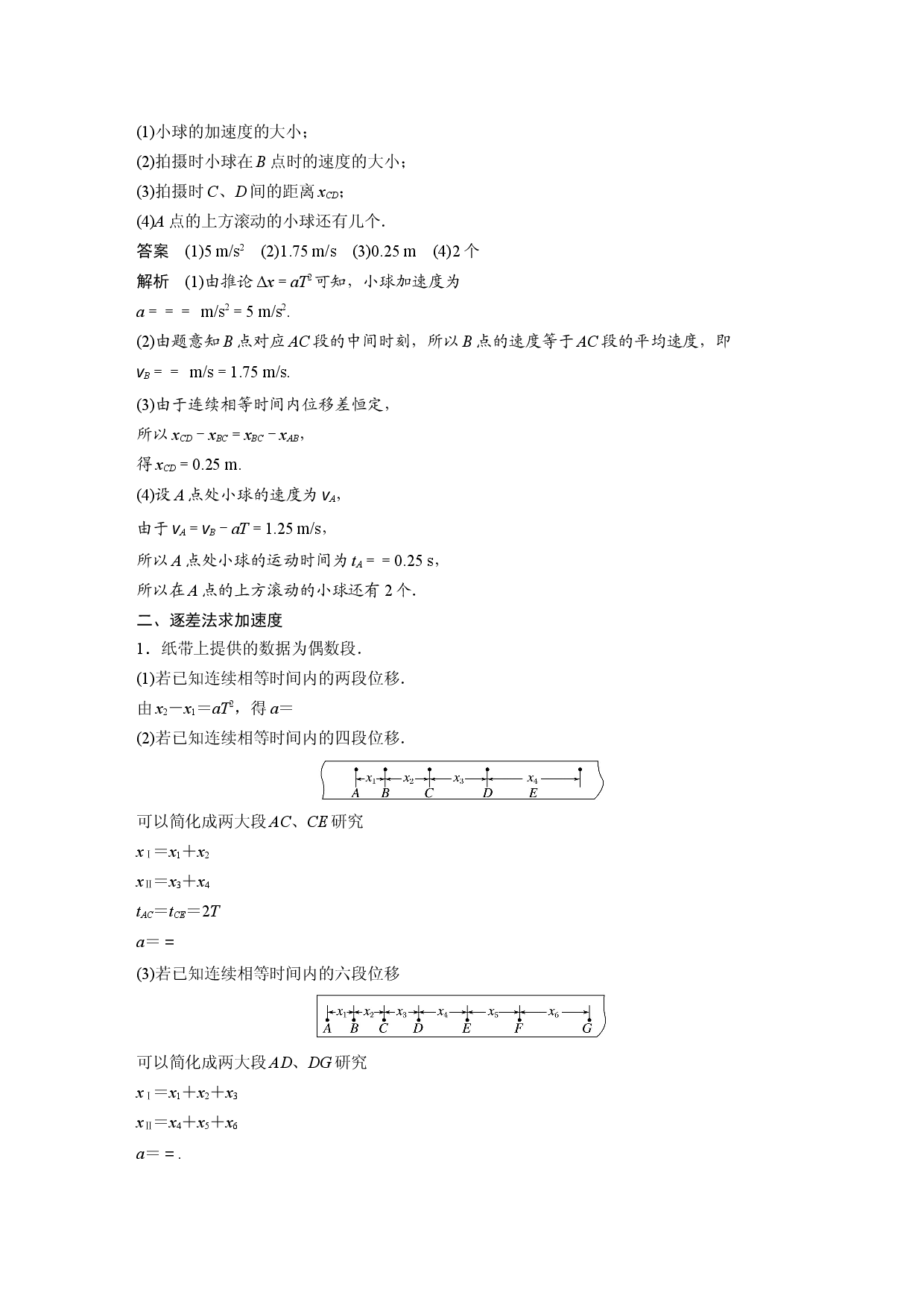 第二章　专题强化　匀变速直线运动的位移差公式　逐差法求加速度.docx 第2页