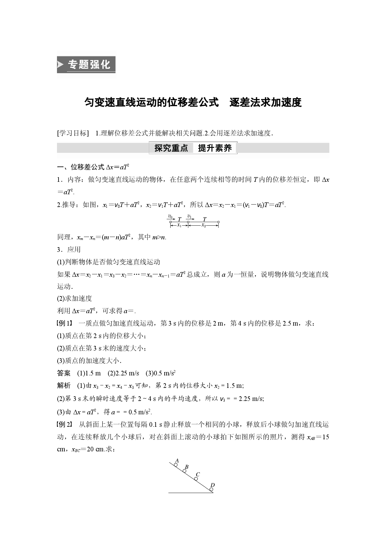 第二章　专题强化　匀变速直线运动的位移差公式　逐差法求加速度.docx 第1页