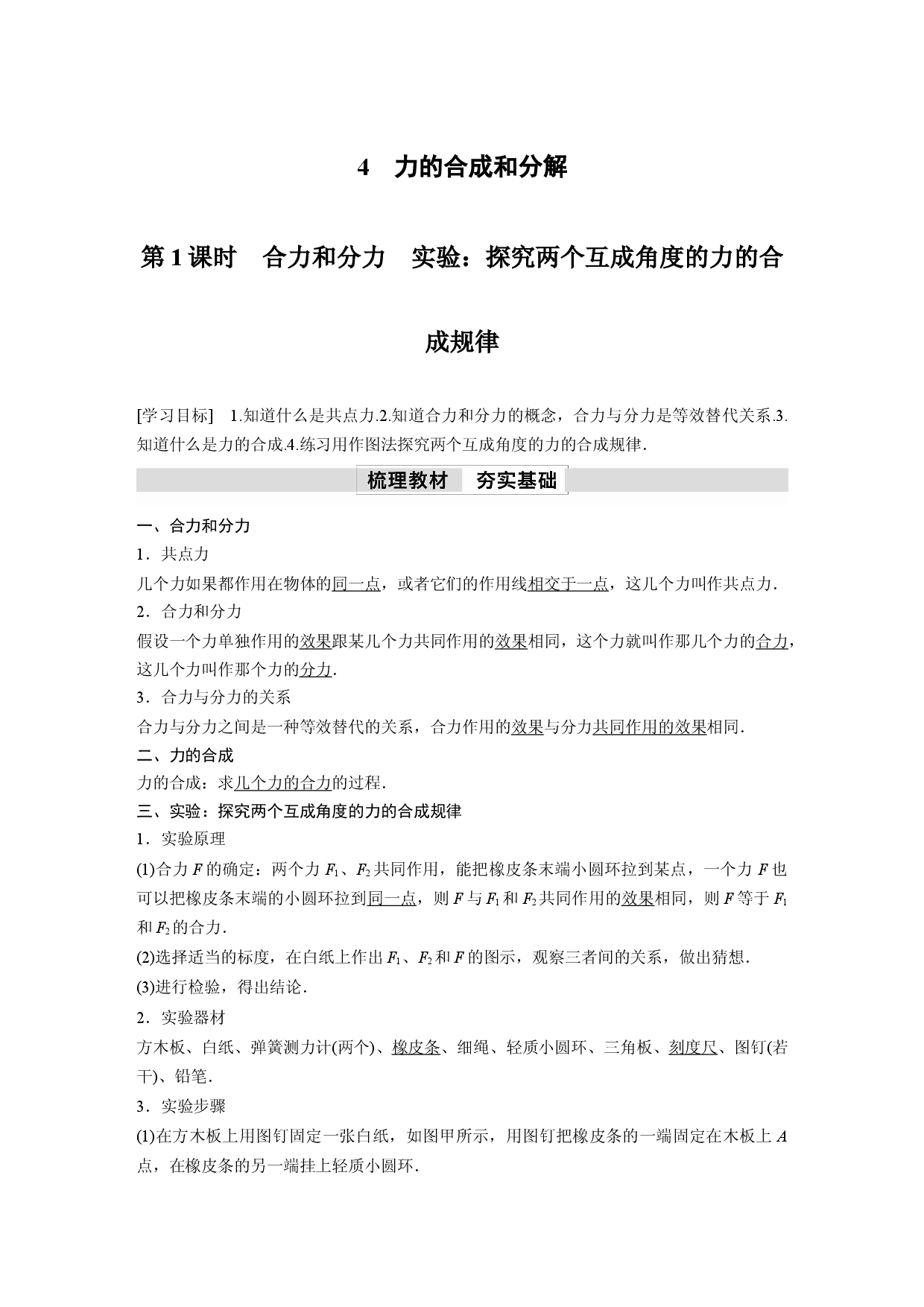第三章　4　第1课时　合力和分力　实验：探究两个互成角度的力的合成规律.docx 第1页