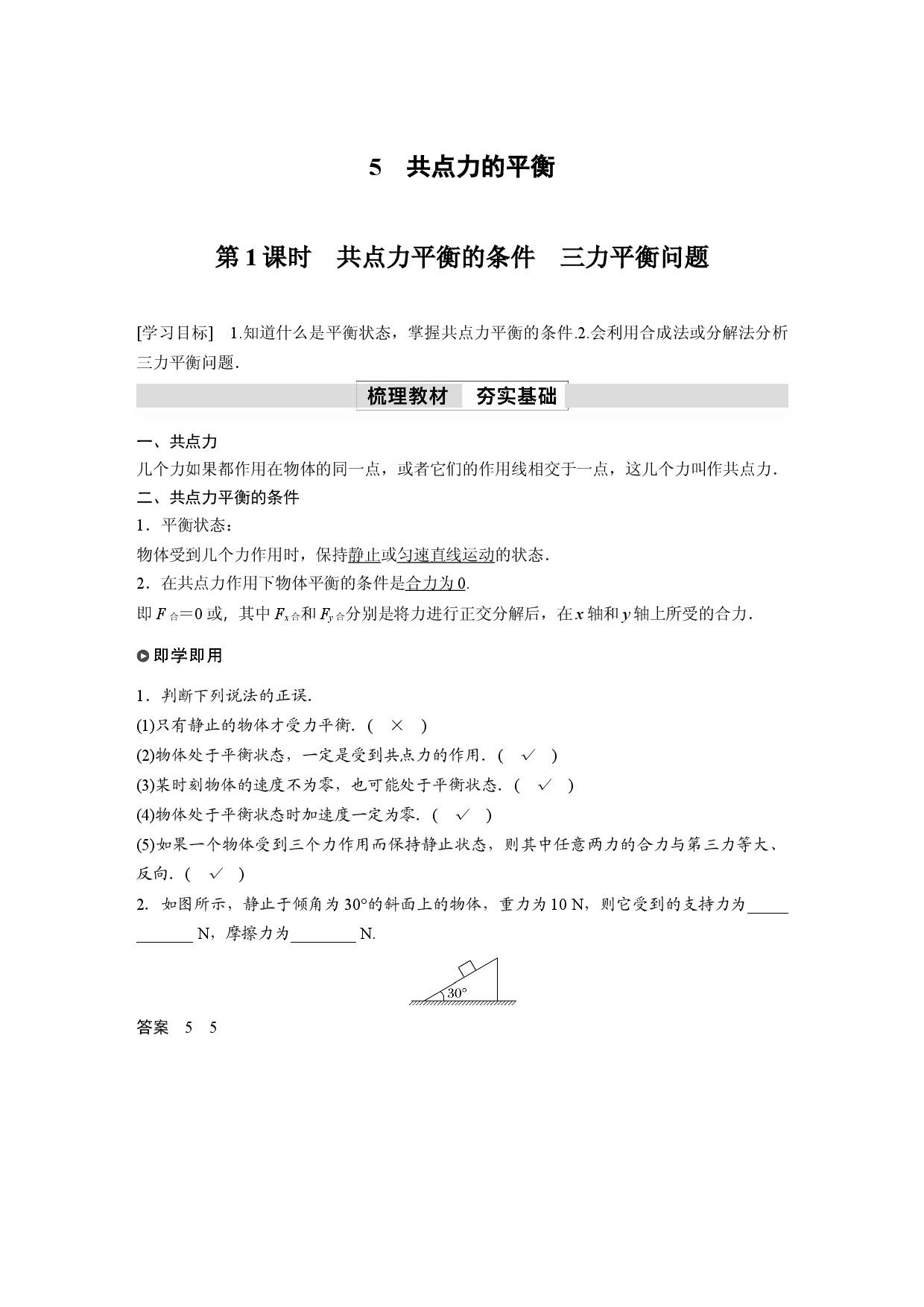 第三章　5　第1课时　共点力平衡的条件　三力平衡问题.docx 第1页