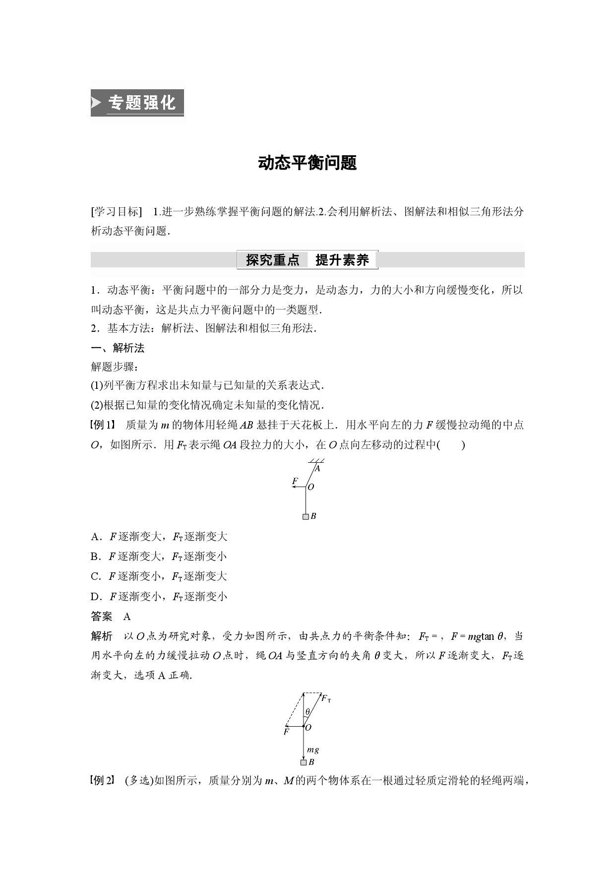 第三章　专题强化　动态平衡问题.docx 第1页