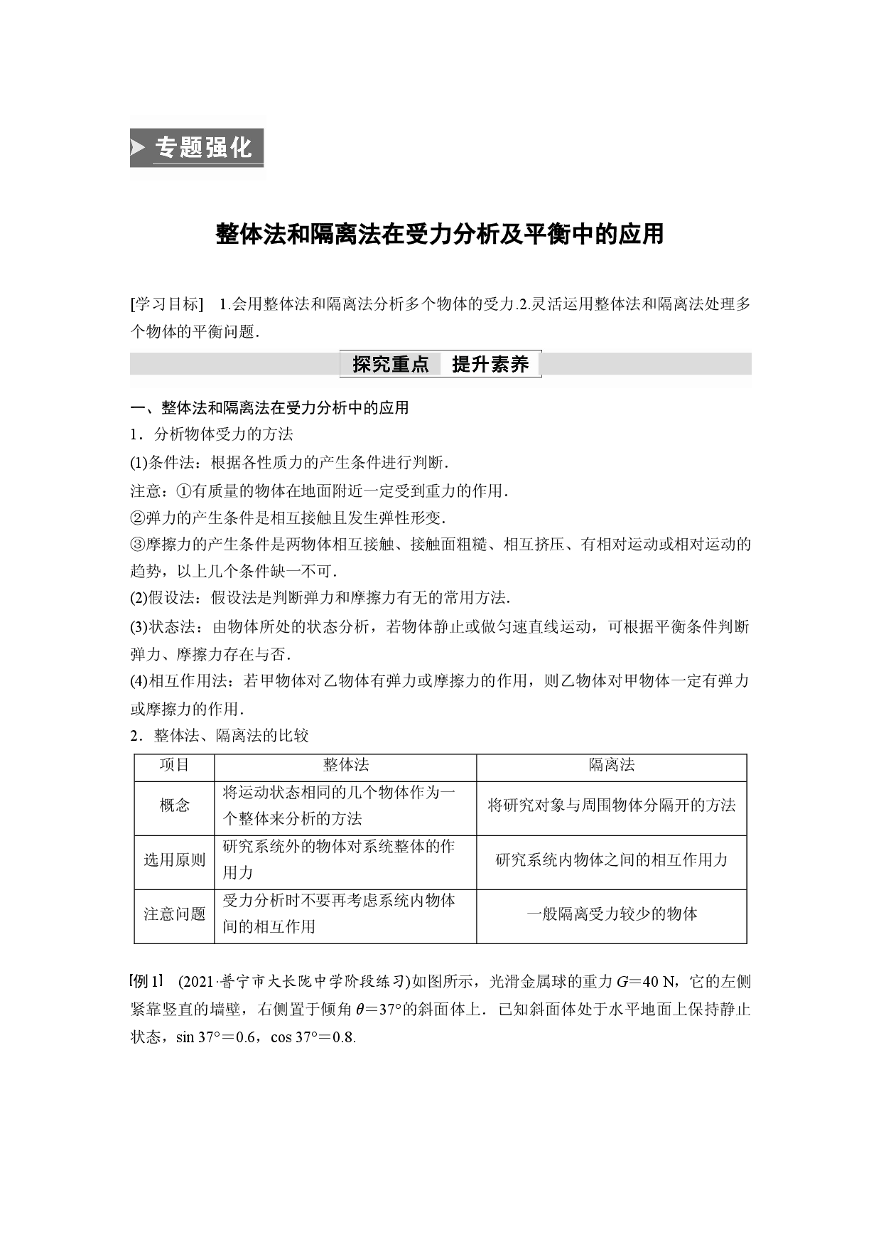 第三章　专题强化　整体法和隔离法在受力分析及平衡中的应用.docx 第1页