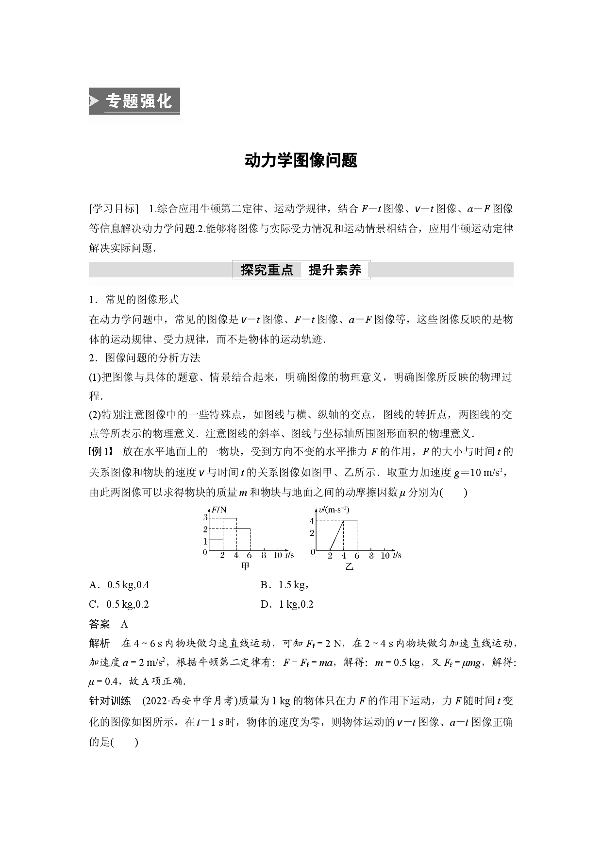 第四章　专题强化　动力学图像问题.docx 第1页