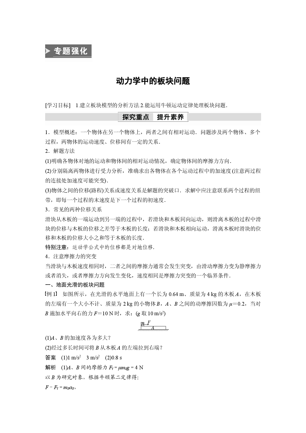 第四章　专题强化　动力学中的板块问题.docx 第1页