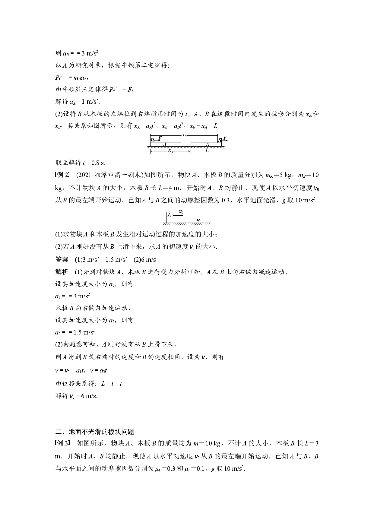 第四章　专题强化　动力学中的板块问题.docx 第2页