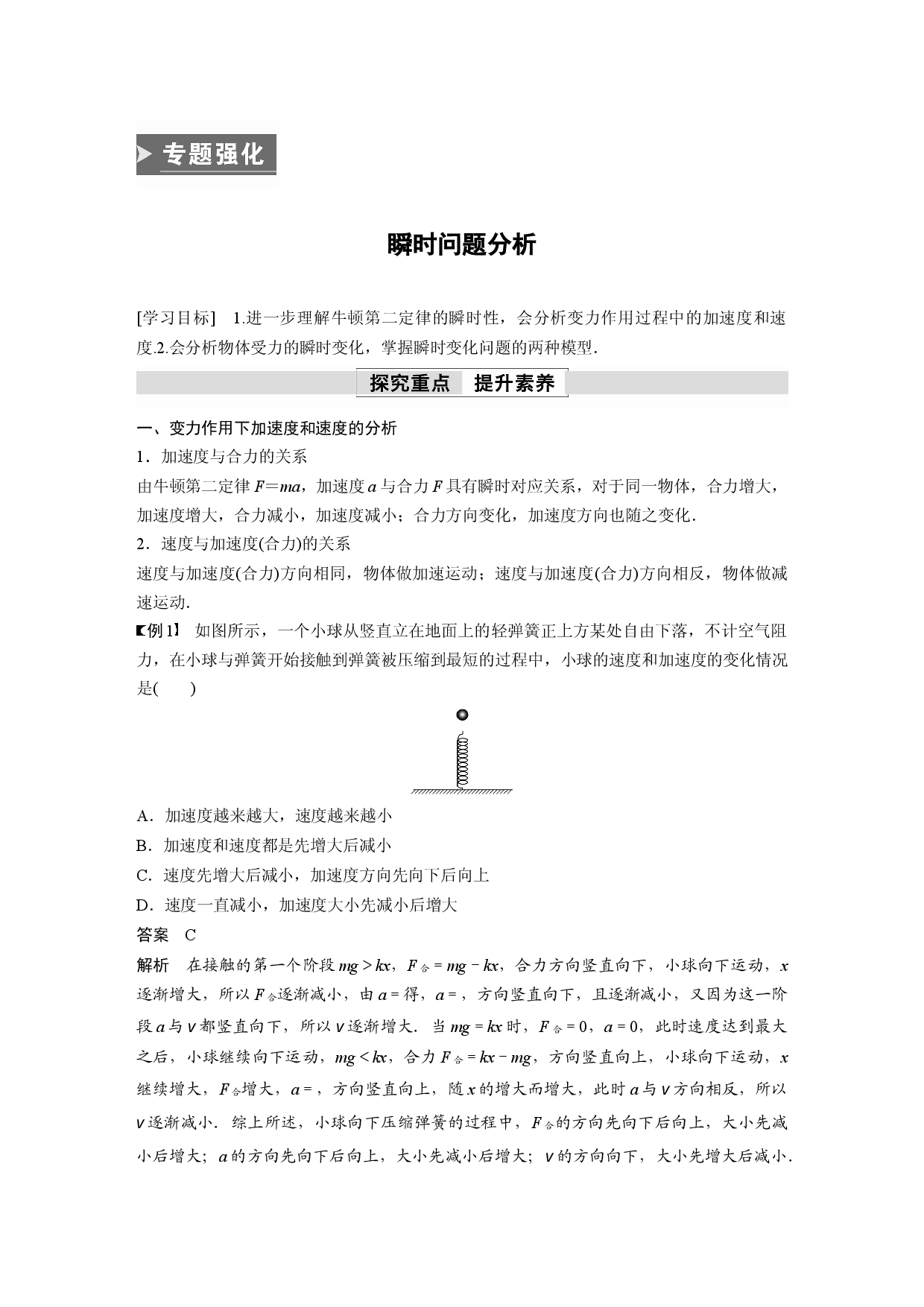 第四章　专题强化　瞬时问题分析.docx 第1页