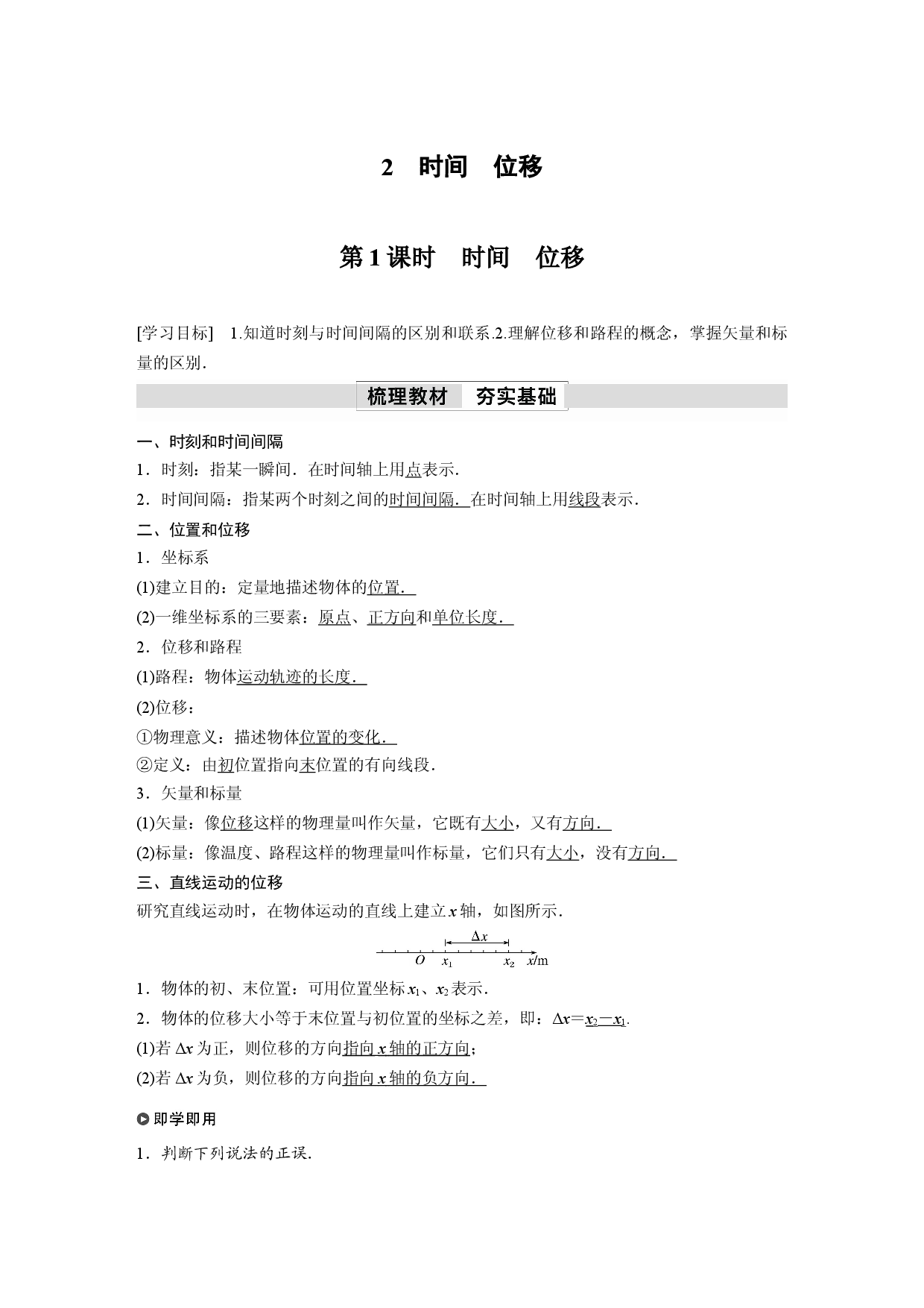 第一章　2　第1课时　时间　位移.docx 第1页