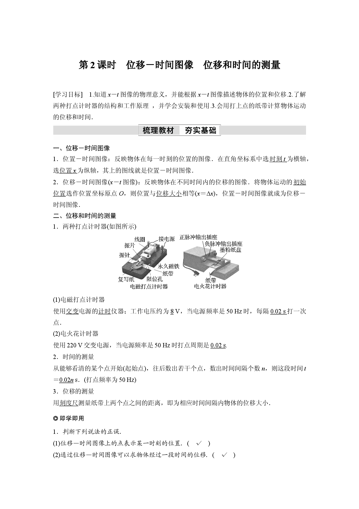 第一章　2　第2课时　位移－时间图像　位移和时间的测量.docx 第1页