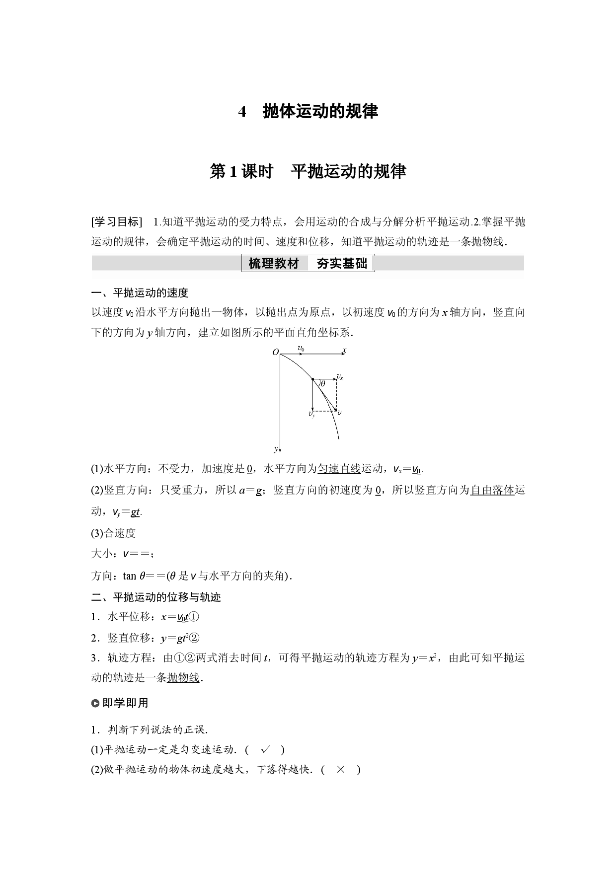 第五章 4　第1课时　平抛运动的规律.docx 第1页
