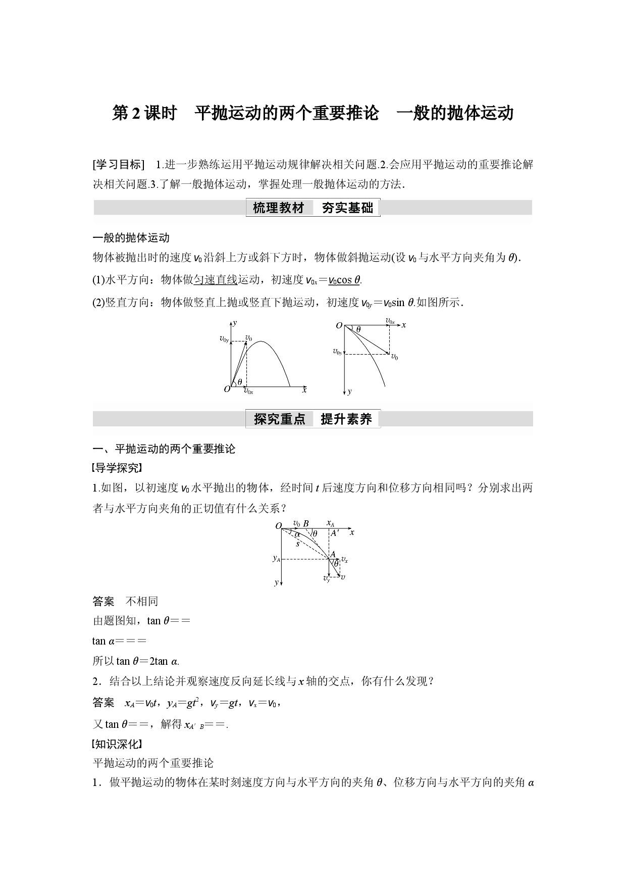 第五章 4　第2课时　平抛运动的两个重要推论　一般的抛体运动.docx 第1页